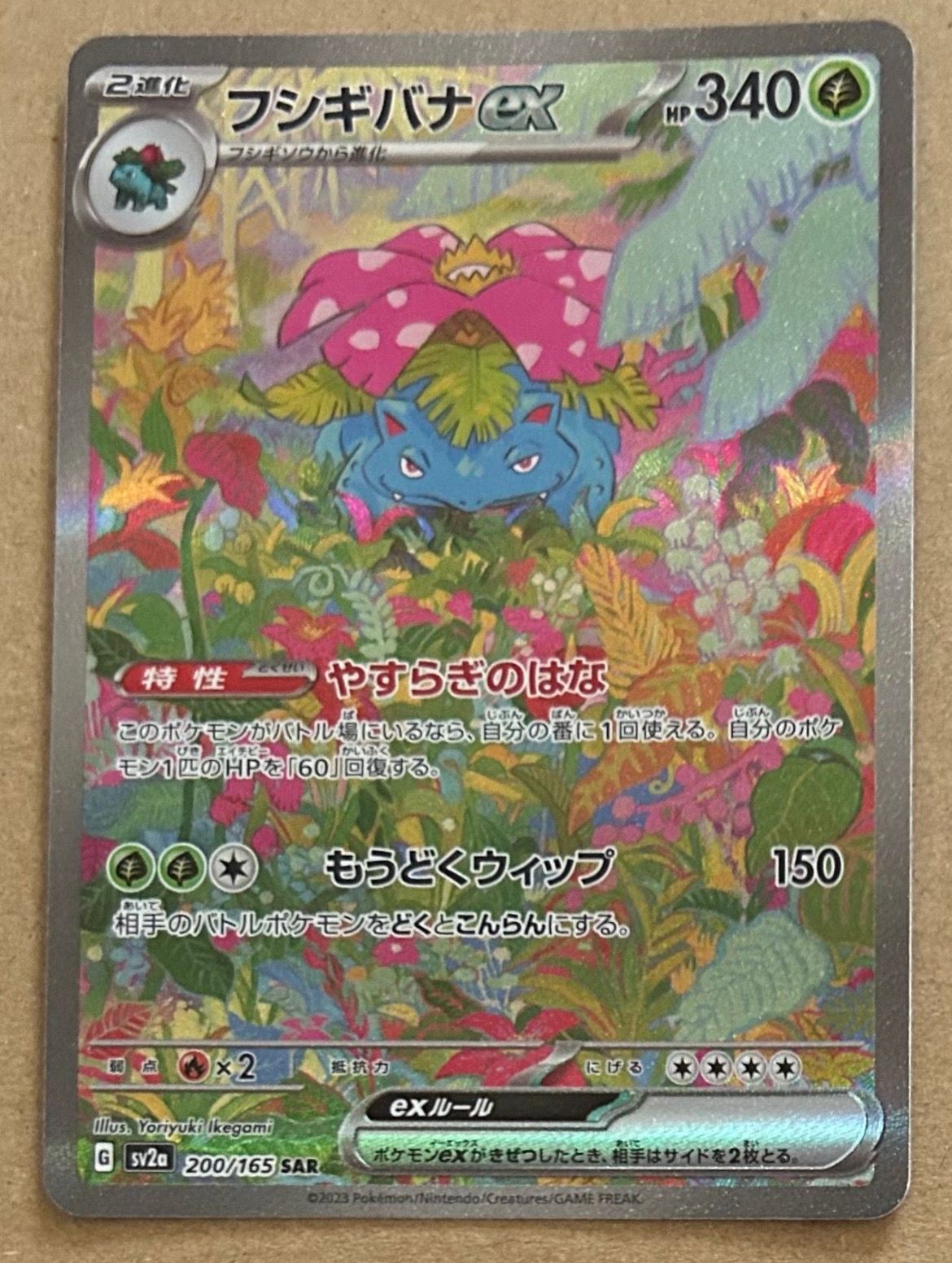 フシギバナex SAR[SV2a 200/165](強化拡張パック「ポケモンカード151」)