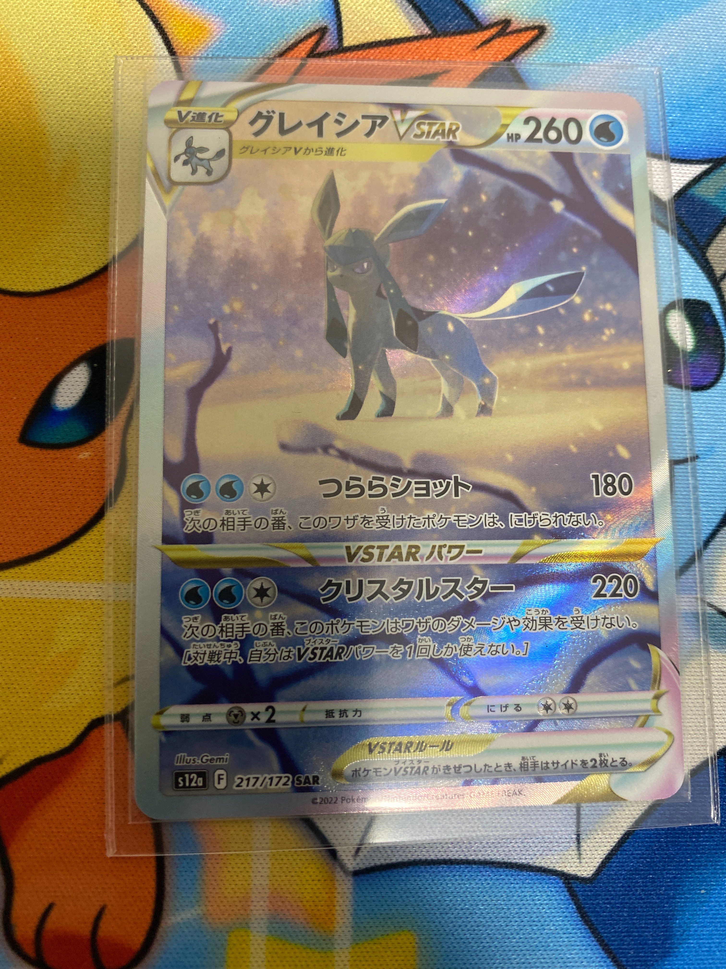 グレイシアVSTAR SAR[s12a 217/172](ハイクラスパック「VSTARユニバース」)