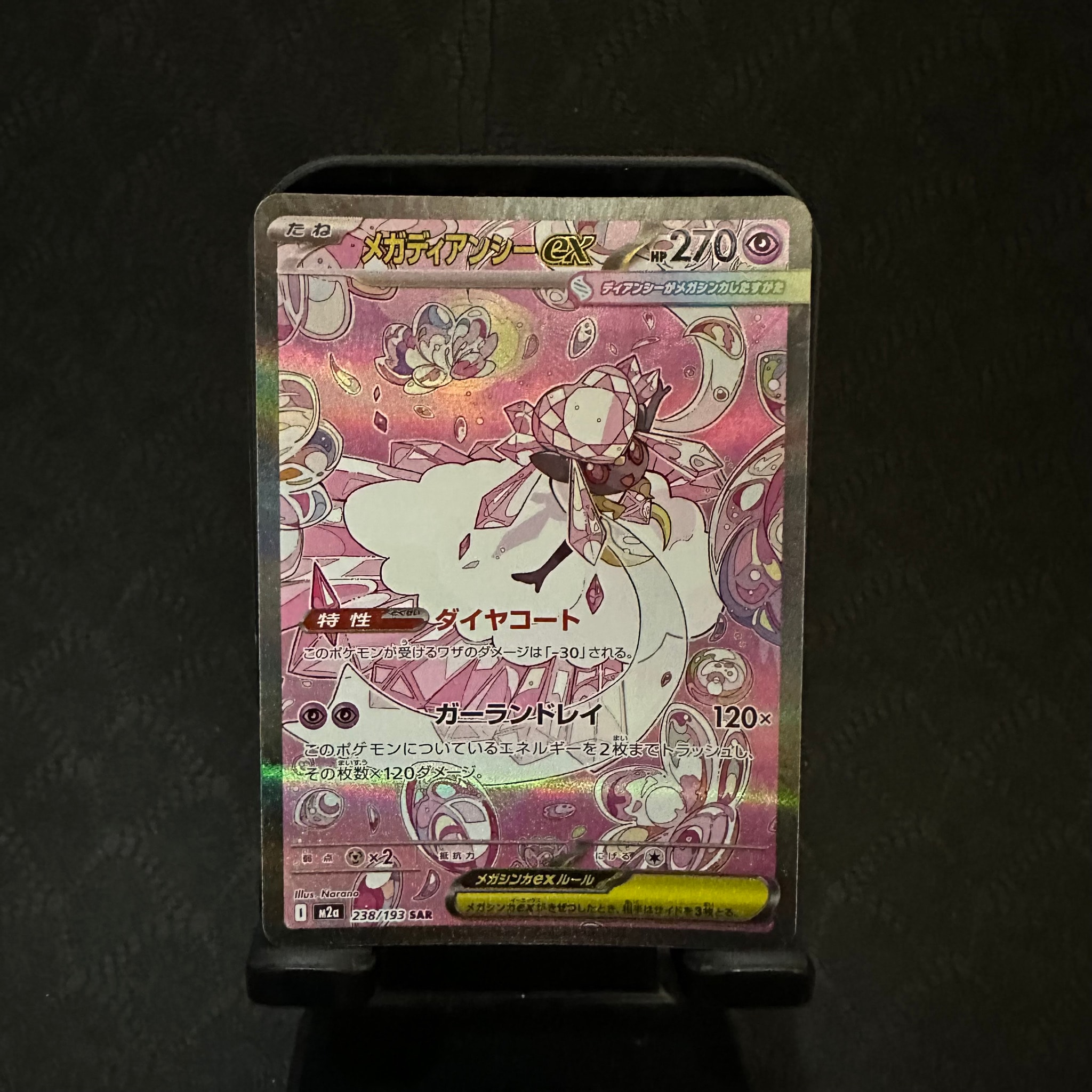 メガディアンシーex SAR [M2a 238/193](ハイクラスパック「MEGA