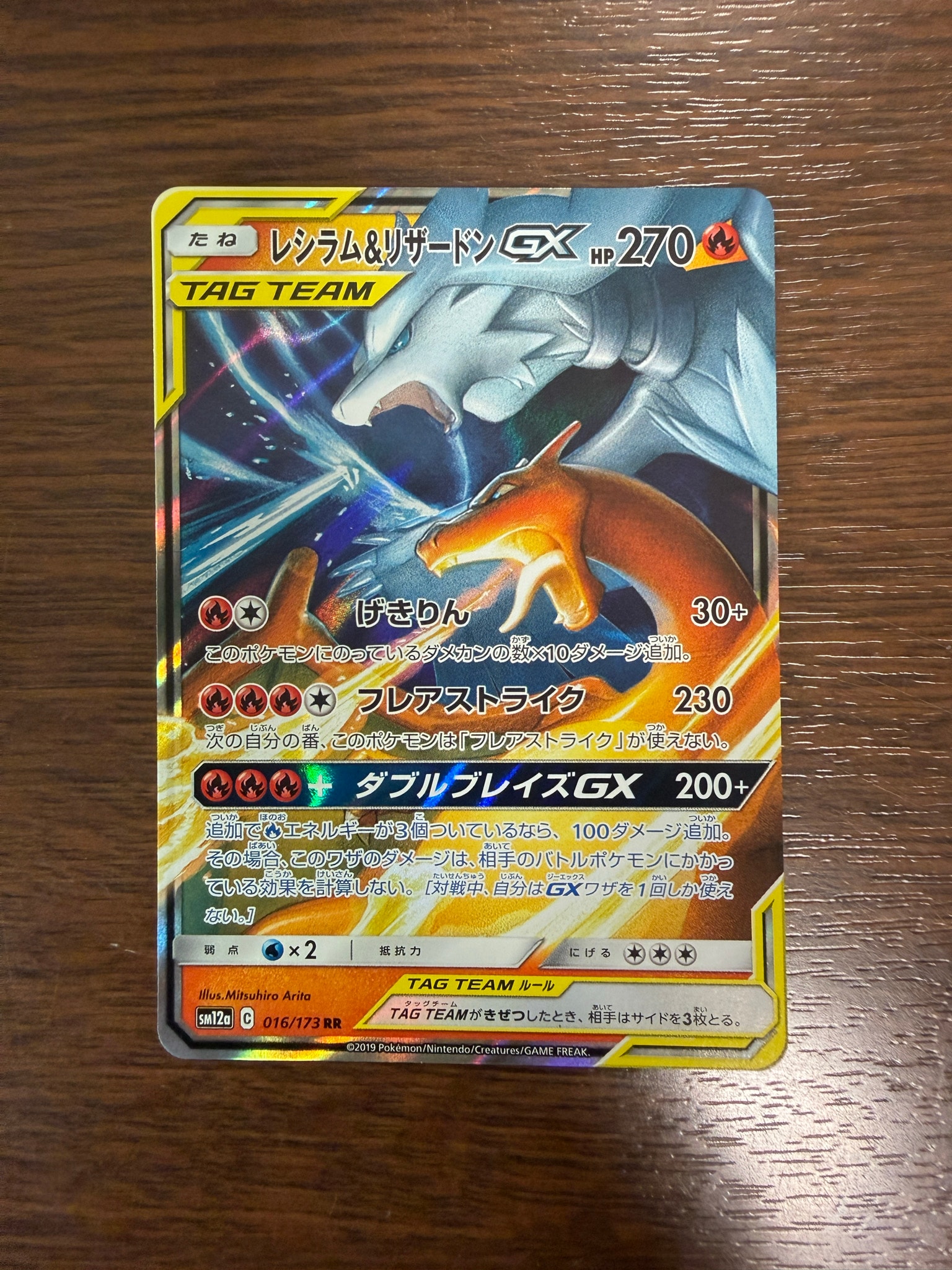 レシラム&リザードンGX RR [SM12a 016/173](ハイクラスパック「TAG