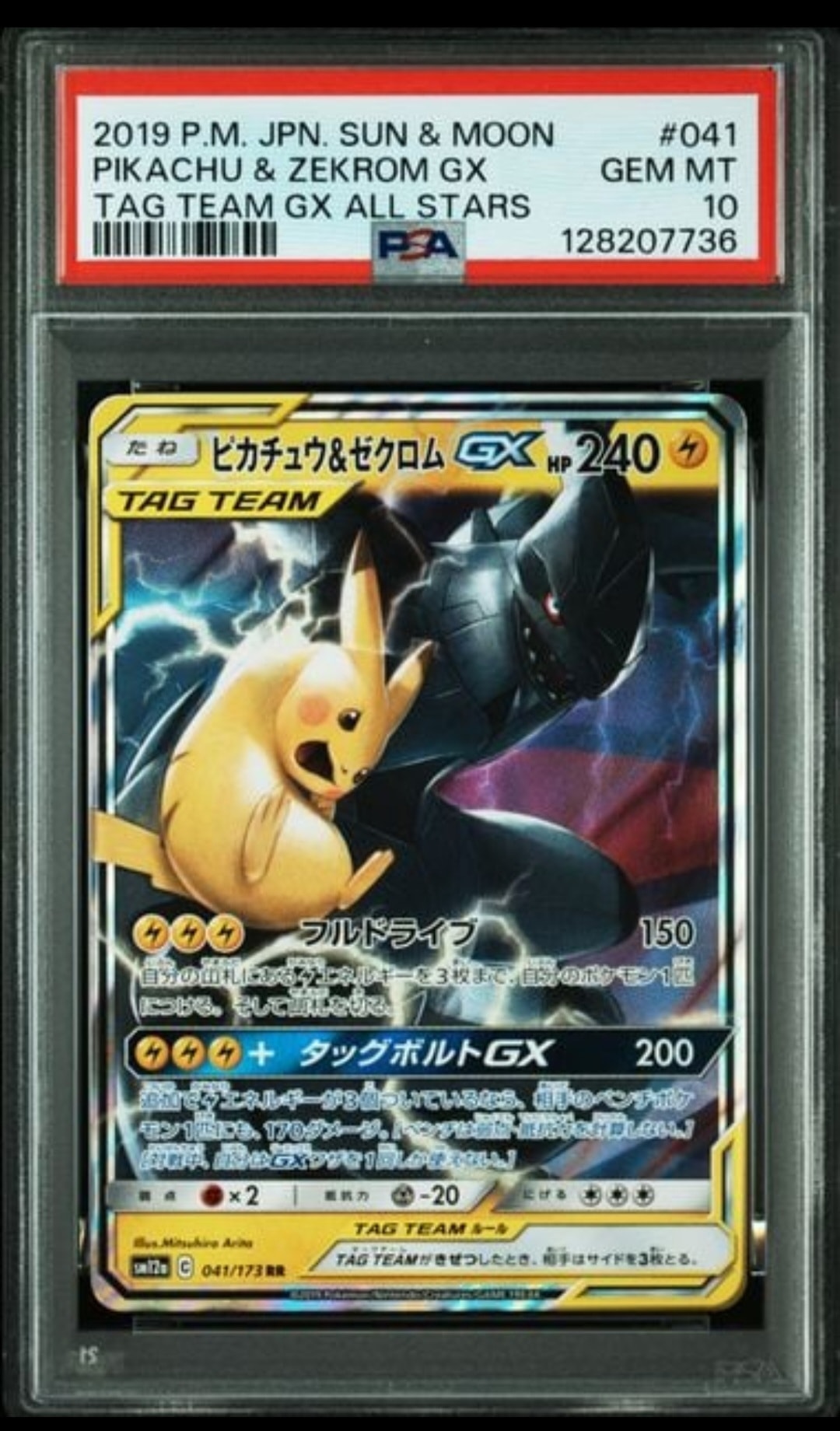 ピカチュウ&ゼクロムGX RR [SM12a 041/173](ハイクラスパック「TAG TEAM GX タッグオールスターズ」)