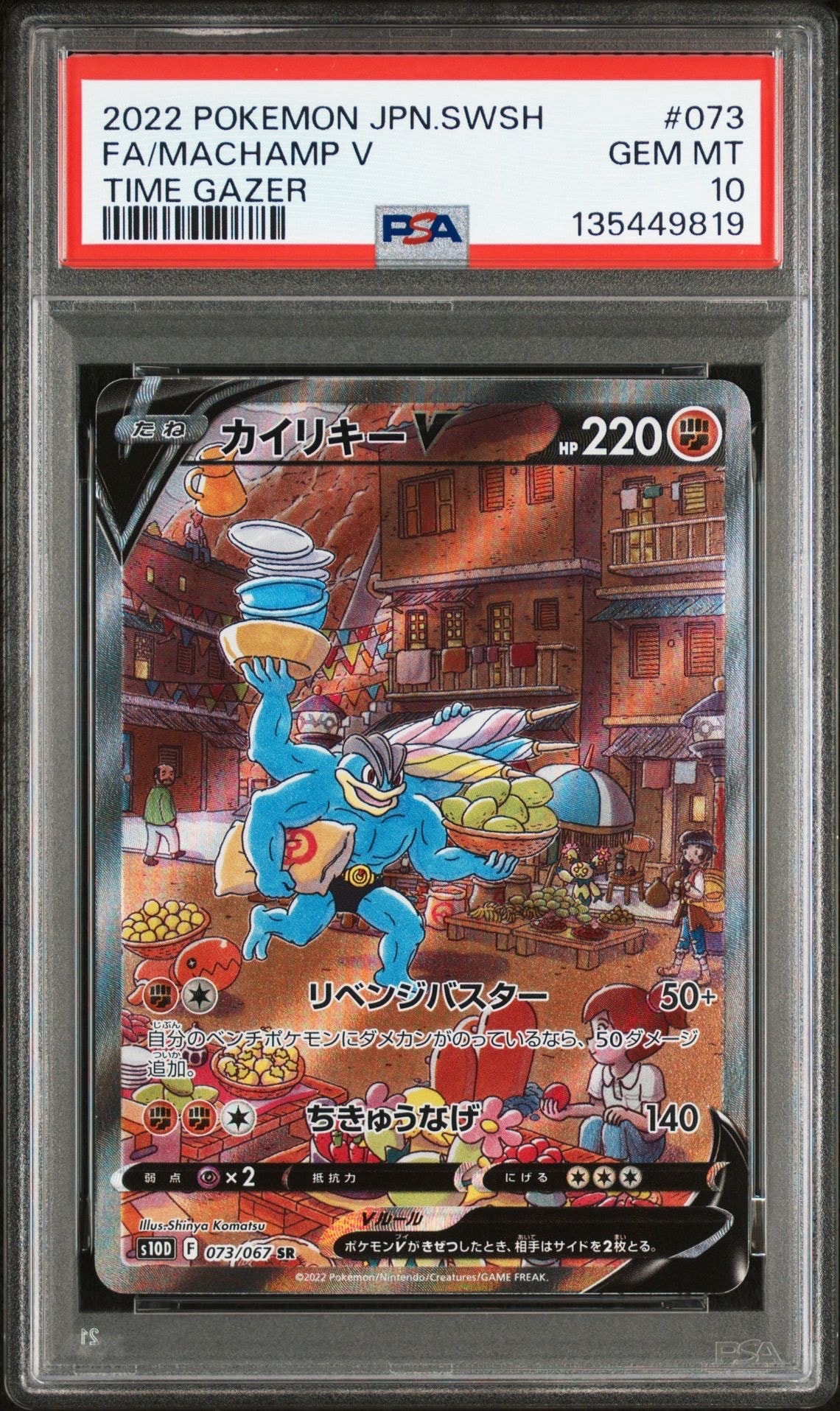 PSA10】カイリキーV SR: SA[S10D 073/067](拡張パック「タイムゲイザー