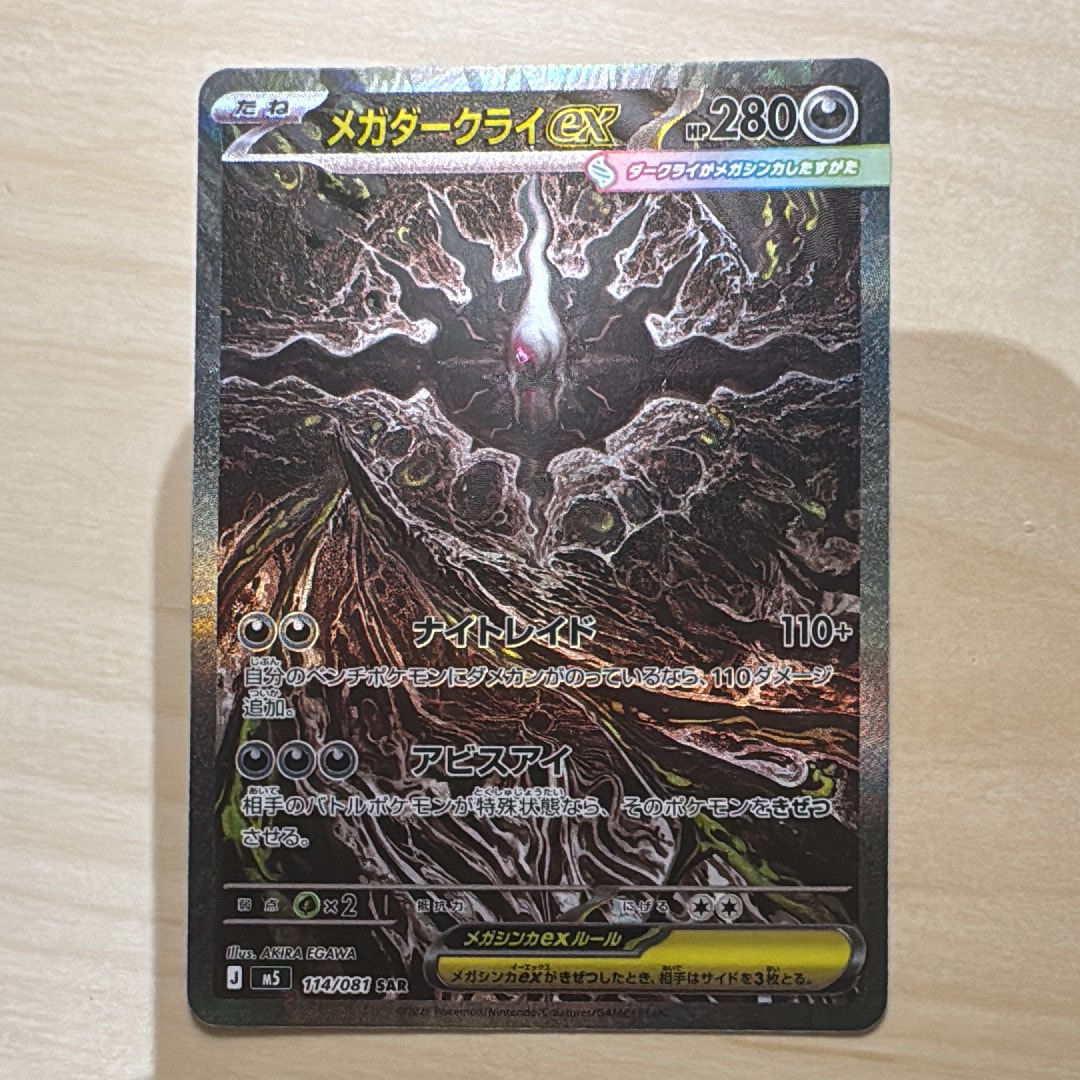 メガダークライex SAR [M5 114/081](拡張パック「アビスアイ」)