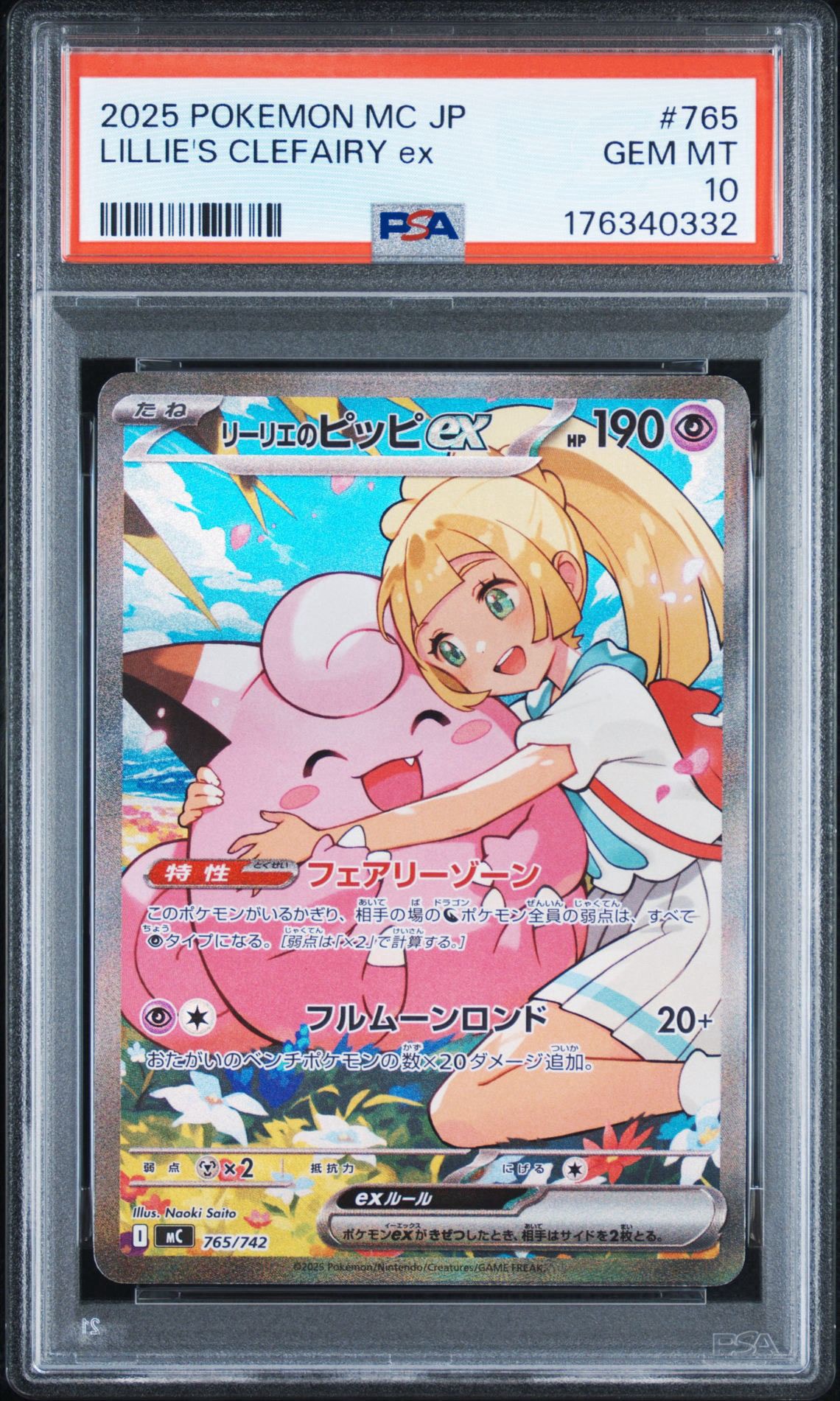 リーリエのピッピex SAR仕様 [MC 765/742](スタートデッキ100「バトルコレクション」)