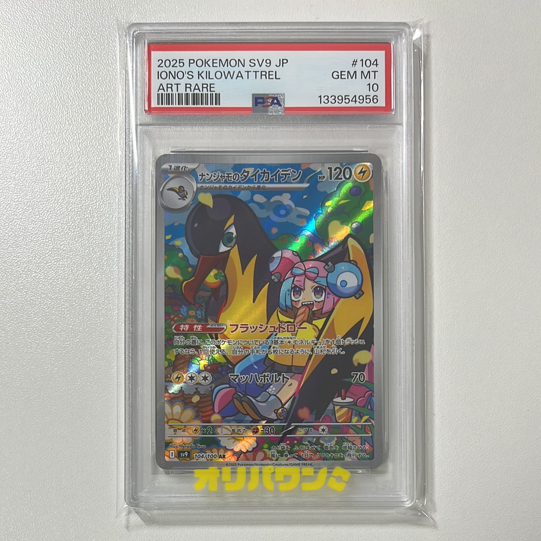 PSA10】ナンジャモのタイカイデン AR [SV9 104/100](拡張パック