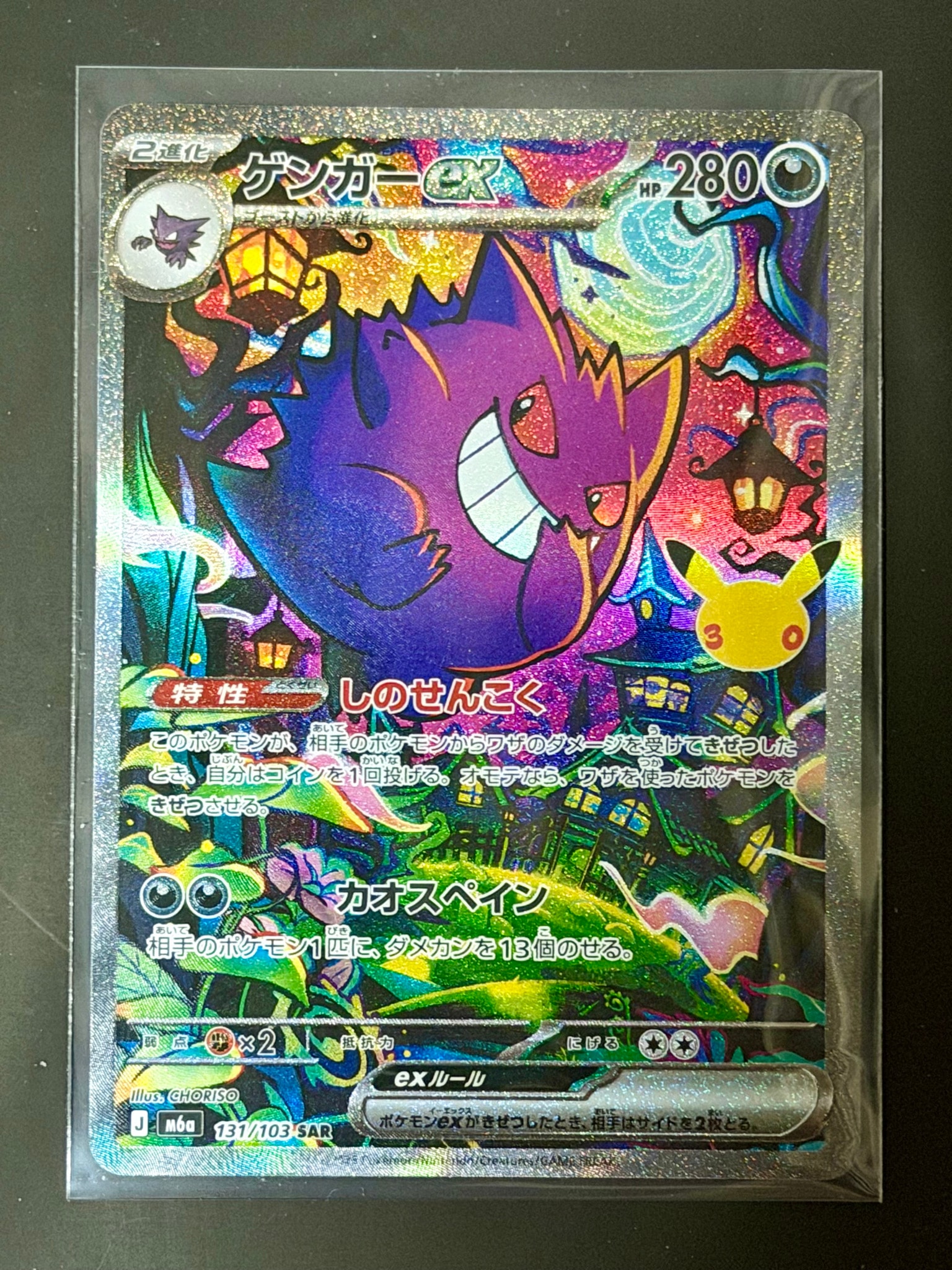 ゲンガーex SAR [M6a 131/103](拡張パック「30th CELEBRATION」)