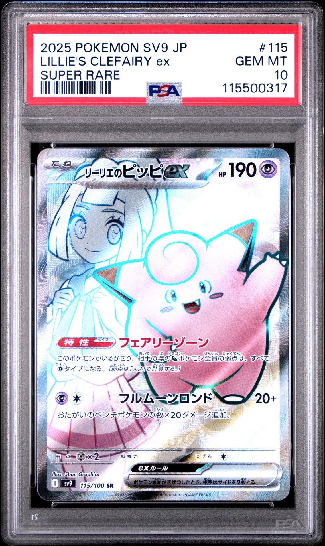 リーリエのピッピex SR [SV9 115/100](拡張パック「バトルパートナーズ」)
