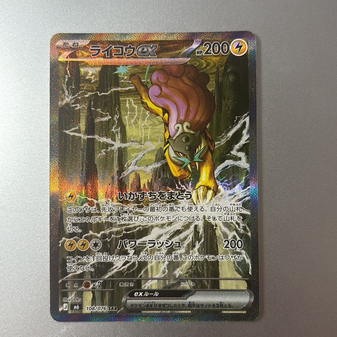 ライコウex SAR [M6 108/076](拡張パック「ストームエメラルダ」)