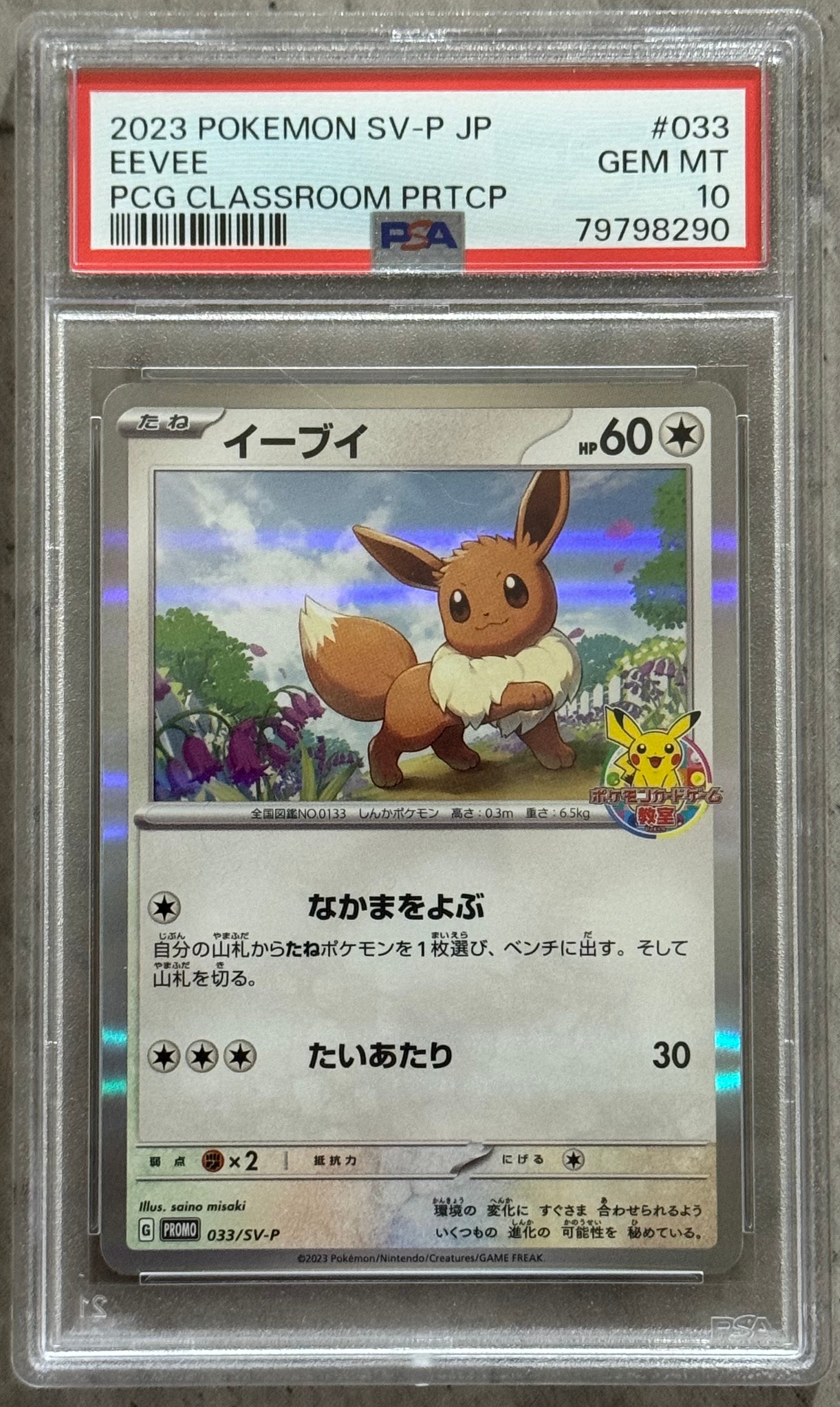 イーブイ: プロモ [SV-P 033](「 ポケモンカードゲーム教室」プロモーションカード「SV-P」)