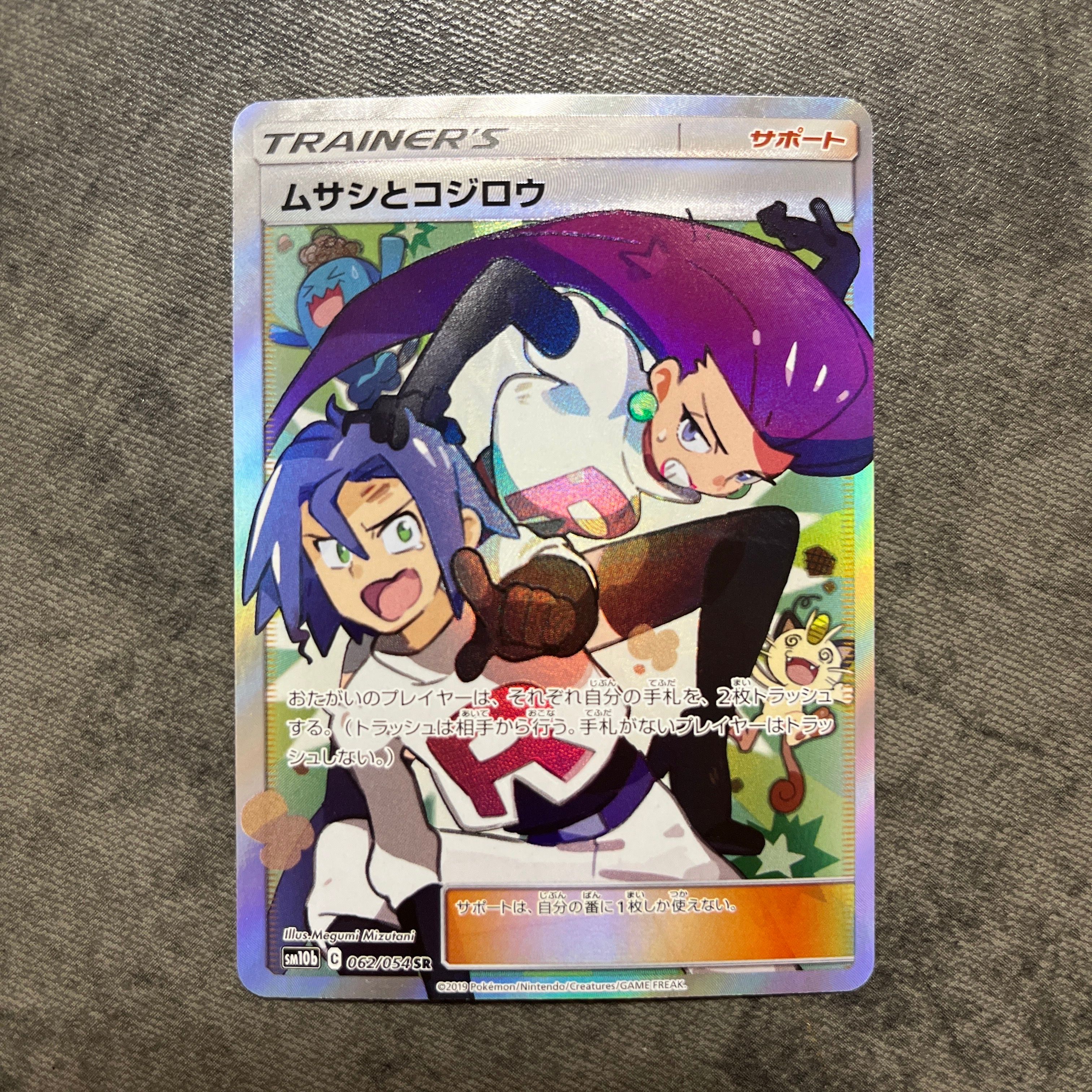 ムサシとコジロウ SR[SM10b 062/054](強化拡張パック「スカイレジェンド」)