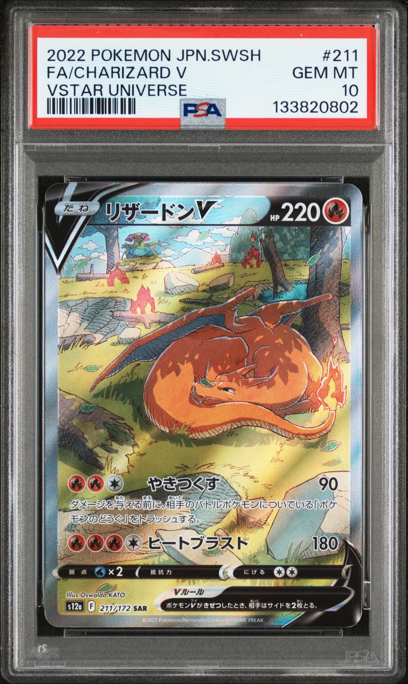 リザードンV SAR[s12a 211/172](ハイクラスパック「VSTARユニバース」)
