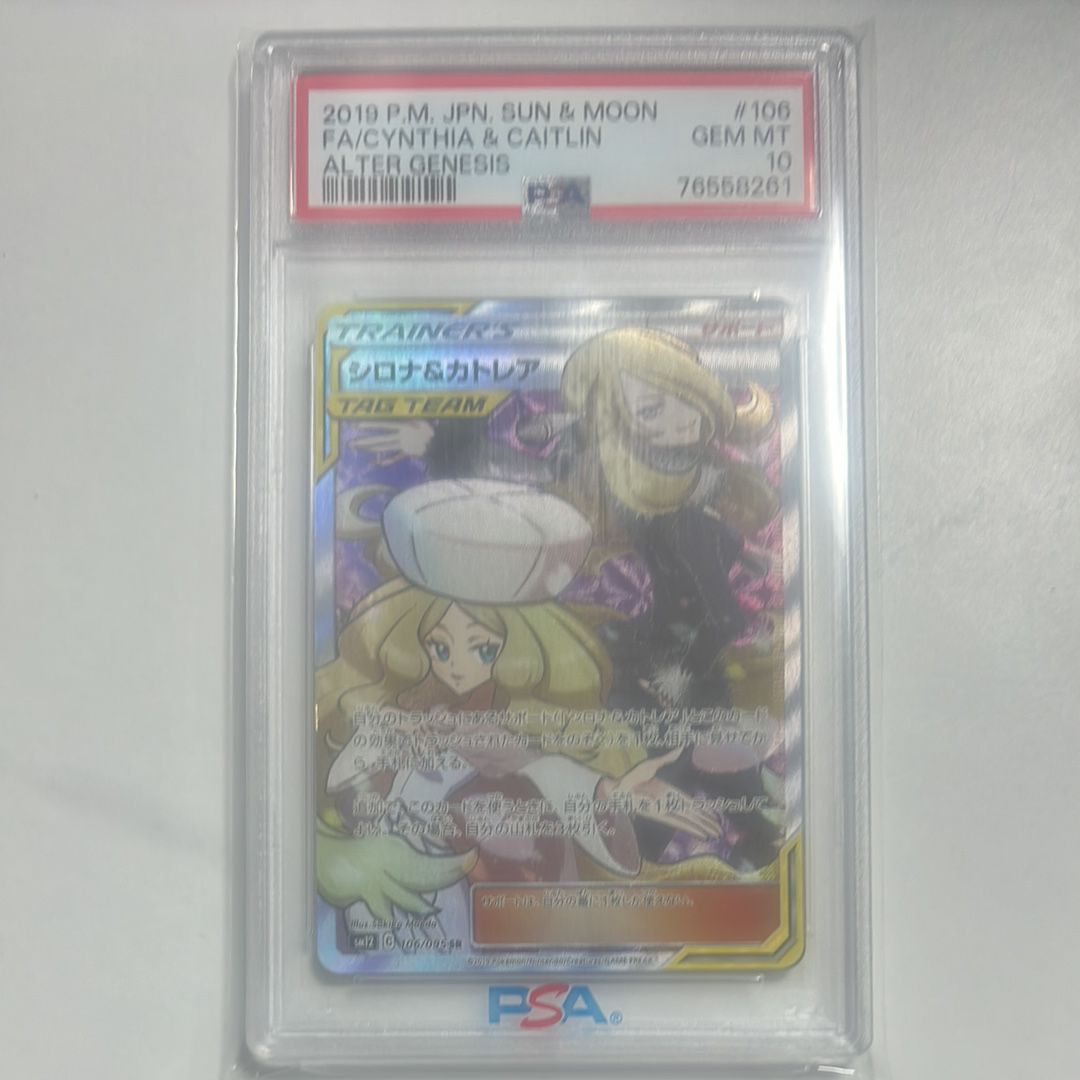 シロナ&カトレア SR[SM12 106/095](拡張パック「オルタージェネシス」)