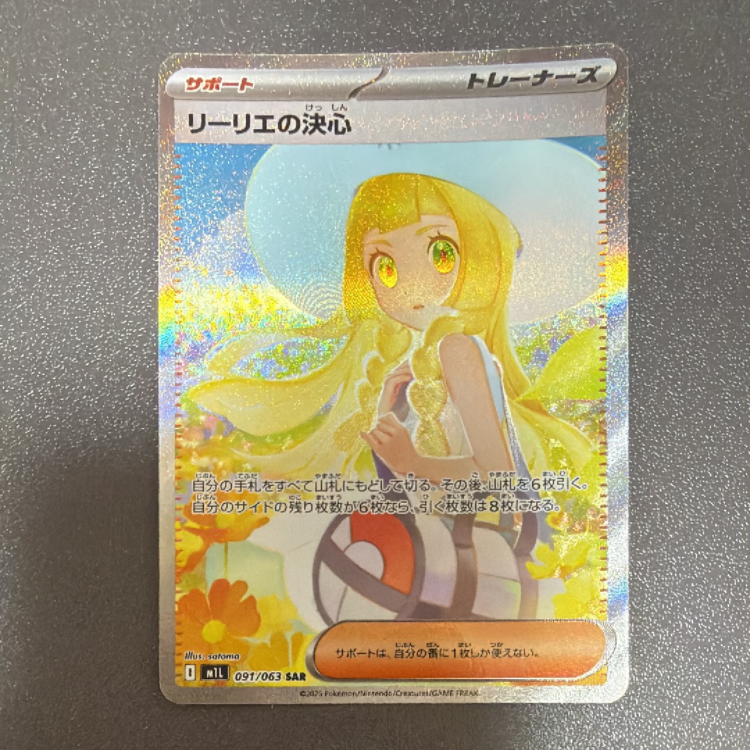 リーリエの決心 SAR [M1L 091/063](拡張パック「メガブレイブ」)