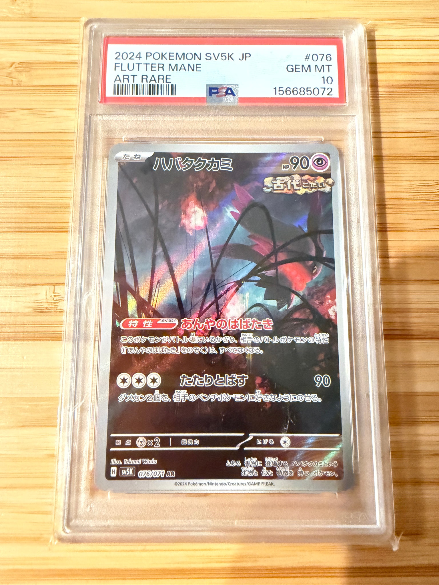 ハバタクカミ AR [SV5K 076/071](拡張パック「ワイルドフォース」)