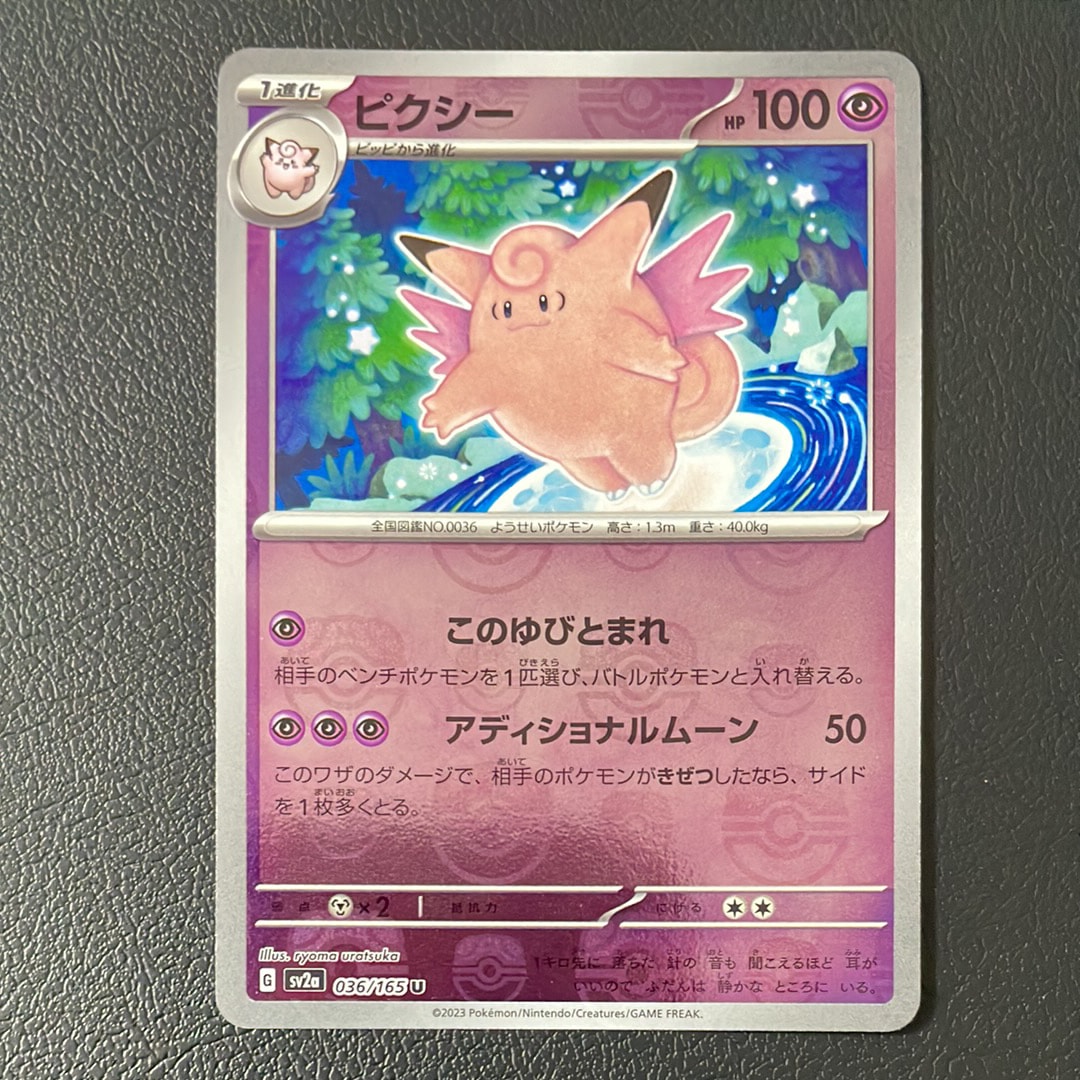 ピクシー U: マスターボールミラー[SV2a 036/165](強化拡張パック「ポケモンカード151」)