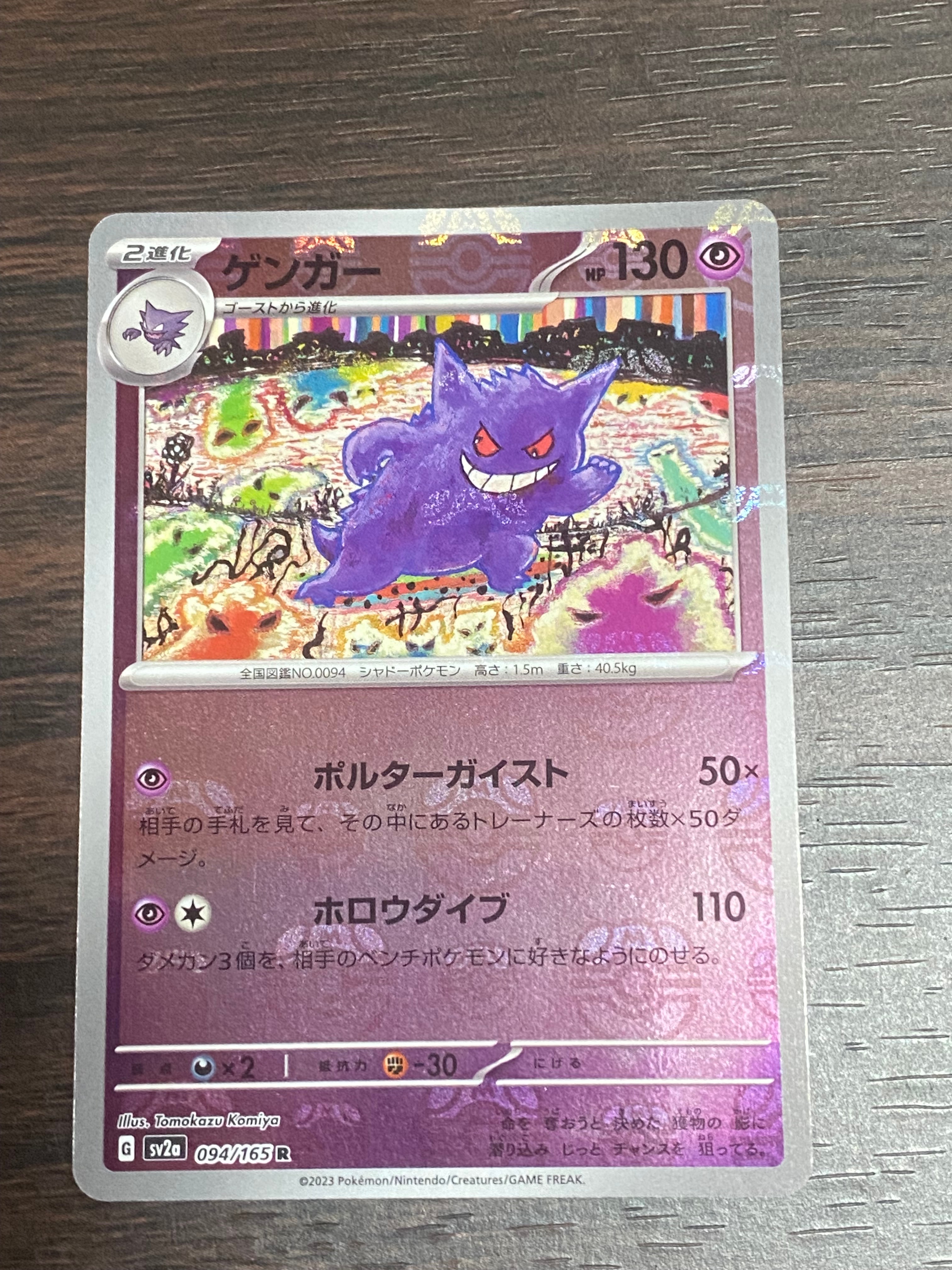 ゲンガー R: マスターボールミラー[SV2a 094/165](強化拡張パック「ポケモンカード151」)