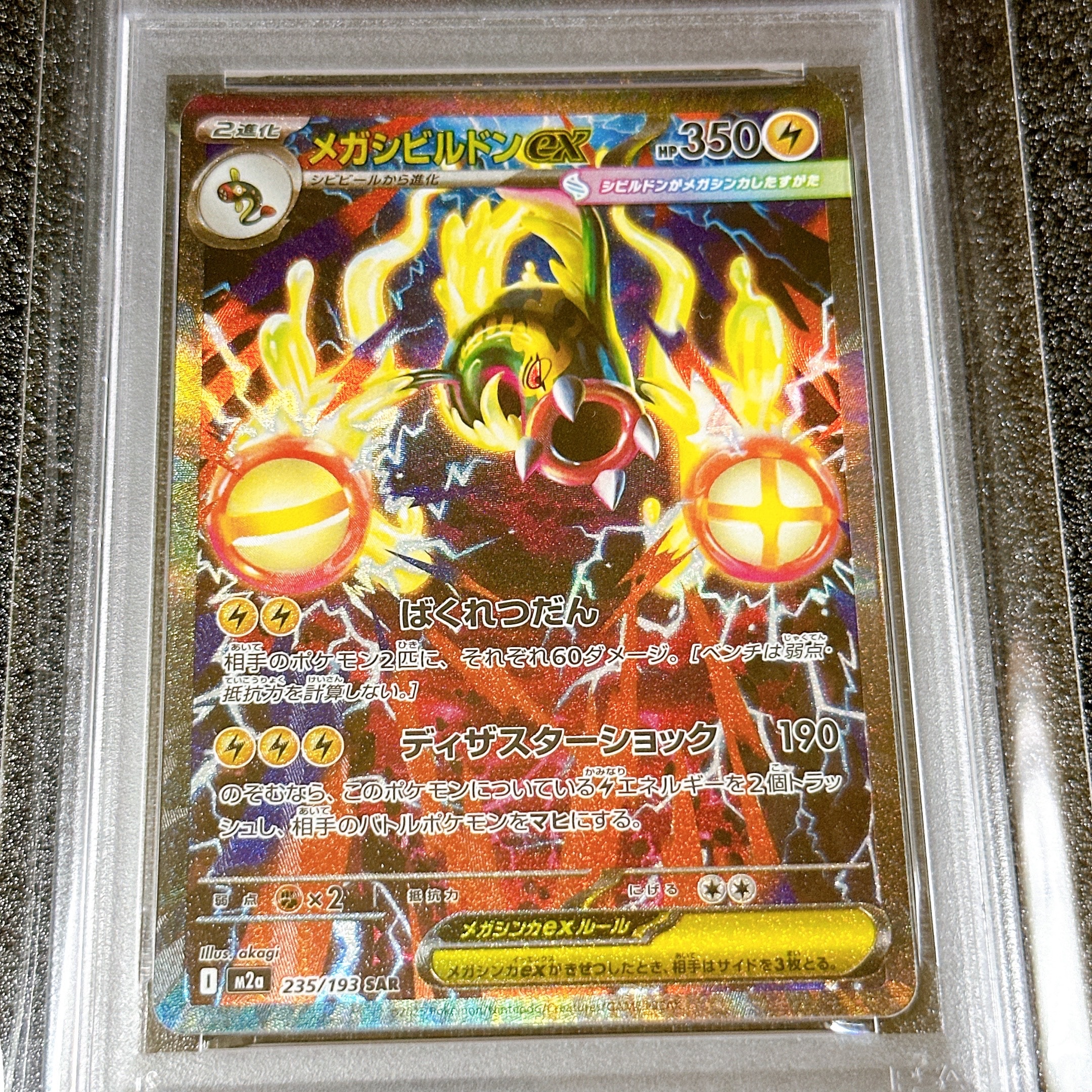 メガシビルドンex SAR [M2a 235/193](ハイクラスパック「MEGAドリームex」)