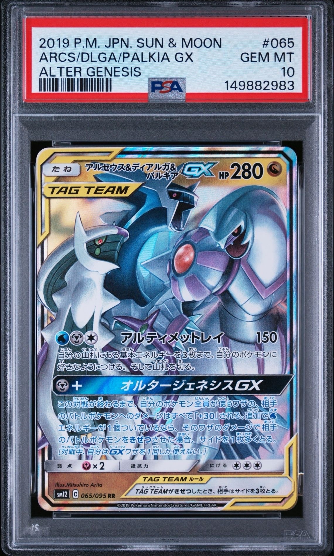 アルセウス&ディアルガ&パルキアGX RR [SM12 065/095](拡張パック「オルタージェネシス」)