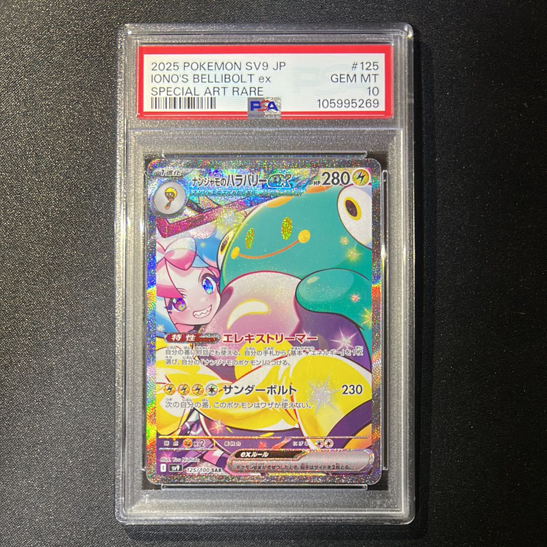 ナンジャモのハラバリーex SAR [SV9 125/100](拡張パック「バトルパートナーズ」)