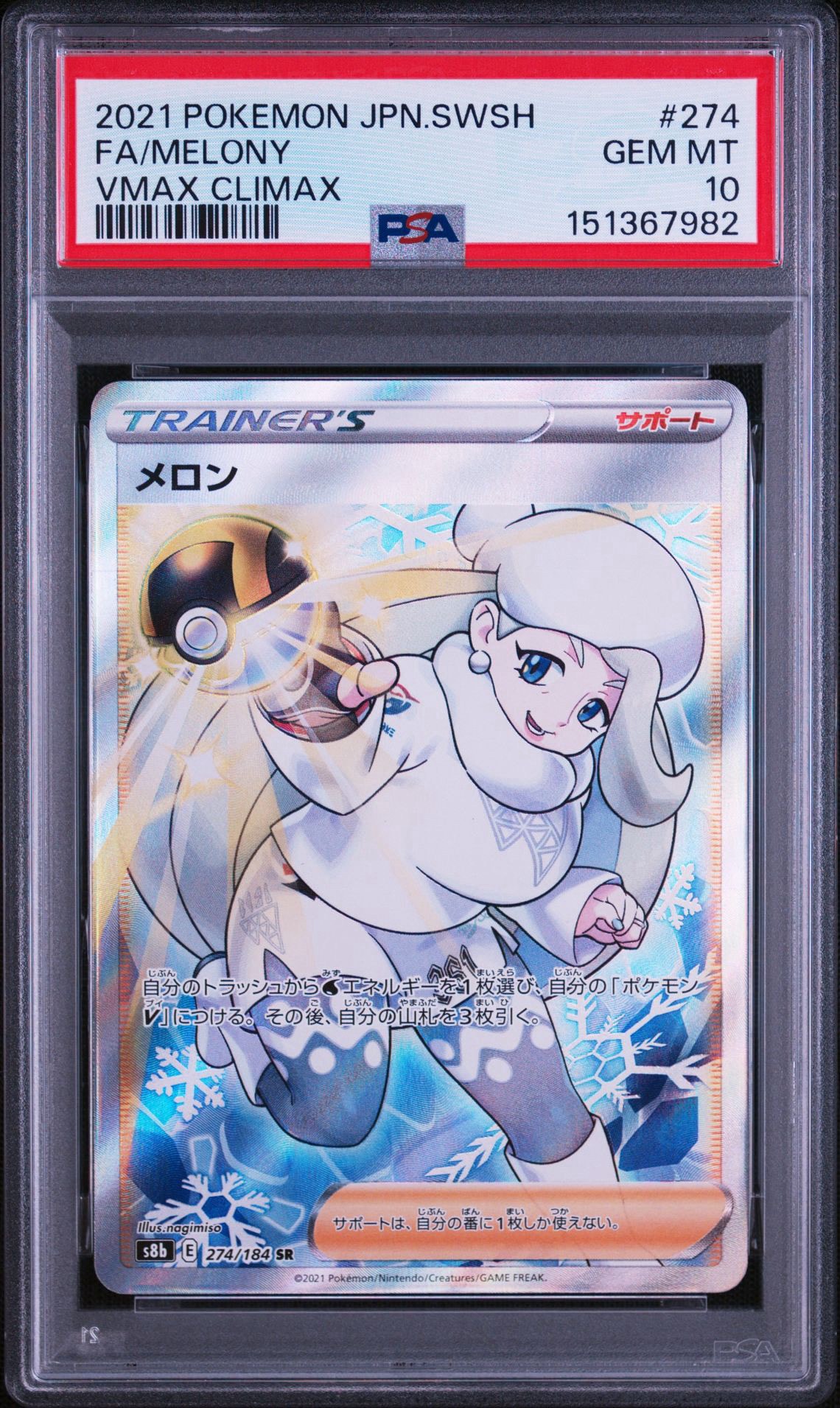 メロン SR[S8b 274/184](ハイクラスパック「VMAXクライマックス」)通販