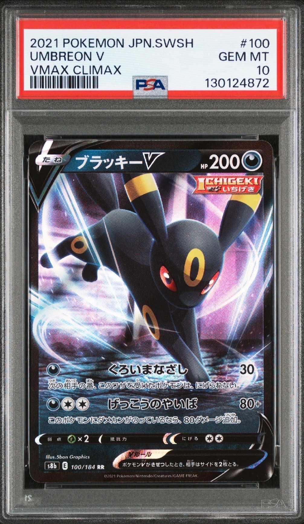 ブラッキーV RR[s8b 100/184](ハイクラスパック「VMAXクライマックス」)