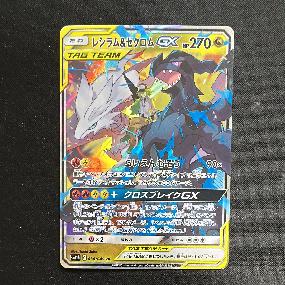 レシラム&ゼクロムGX (N) RR[SM11b 036/049](強化拡張パック「ドリームリーグ」)
