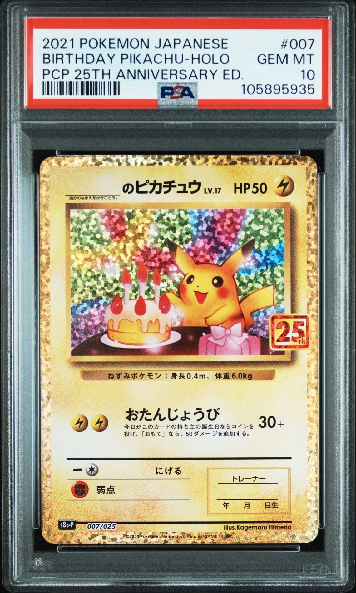 _のピカチュウ: プロモ (お誕生日ピカチュウ) [S8a-P 007/025](プロモカードパック 25th ANNIVERSARY edition)