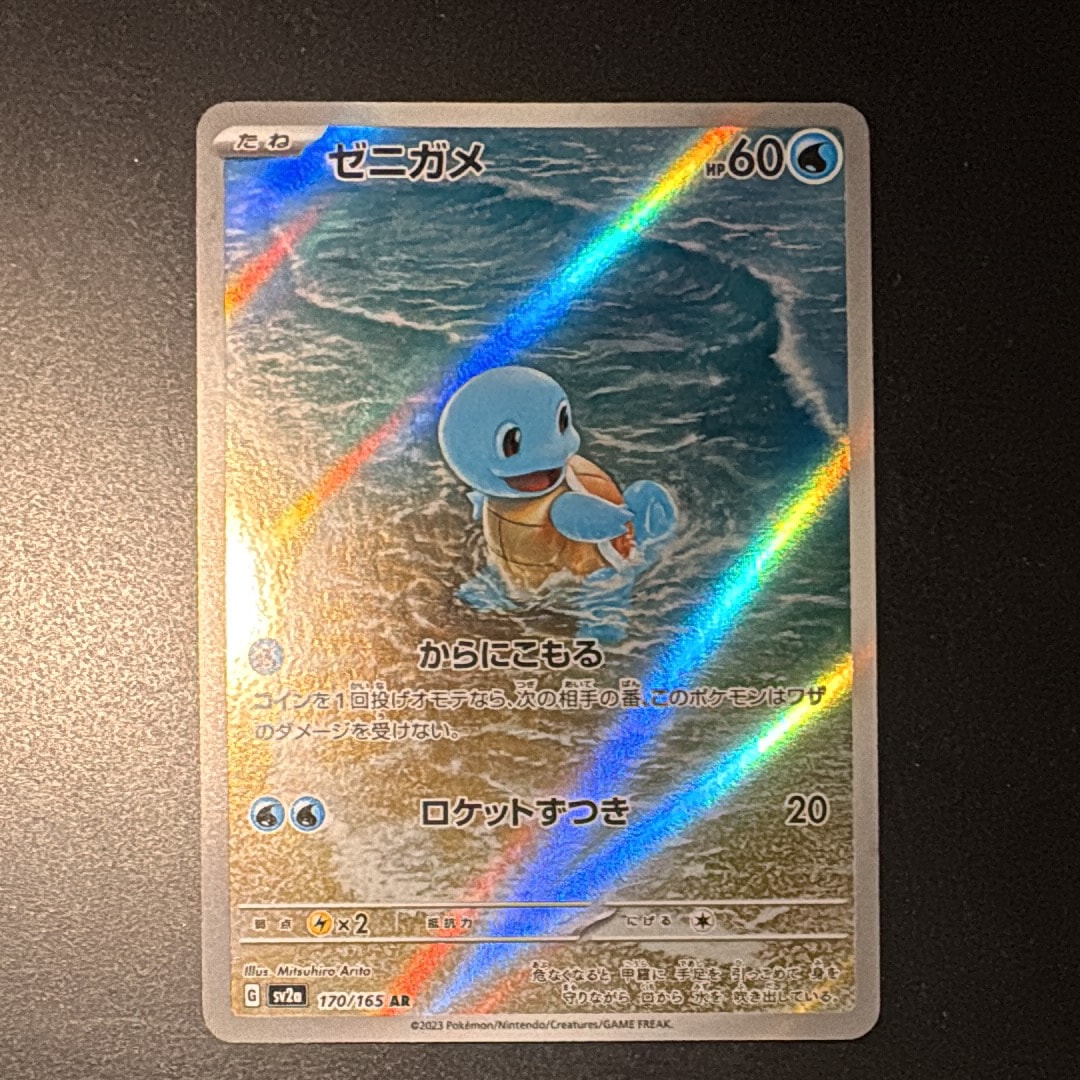 PSA10】ゼニガメ AR[SV2a 170/165](強化拡張パック「ポケモンカード151