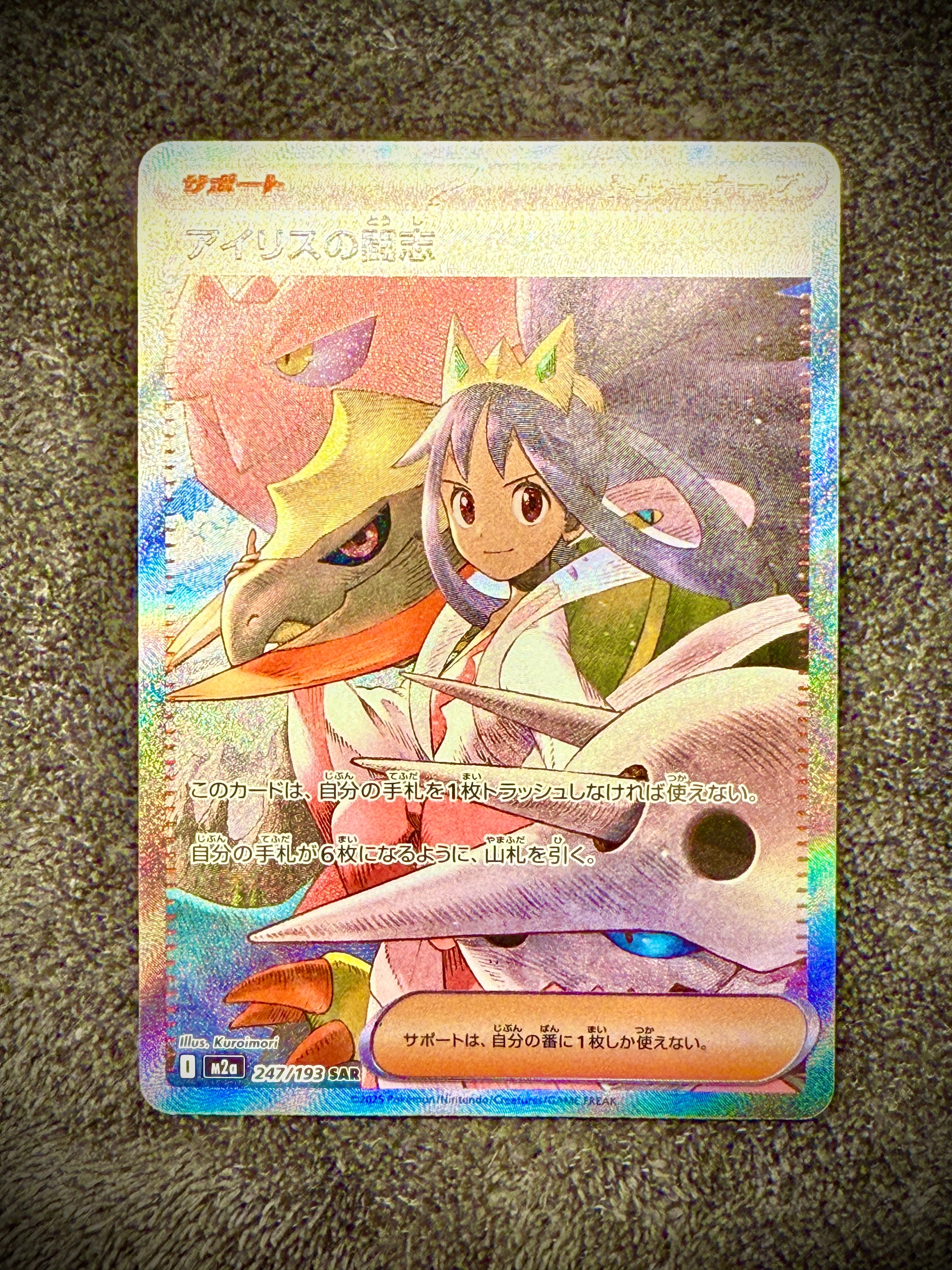 アイリスの闘志 SAR [M2a 247/193](ハイクラスパック「MEGAドリームex」)