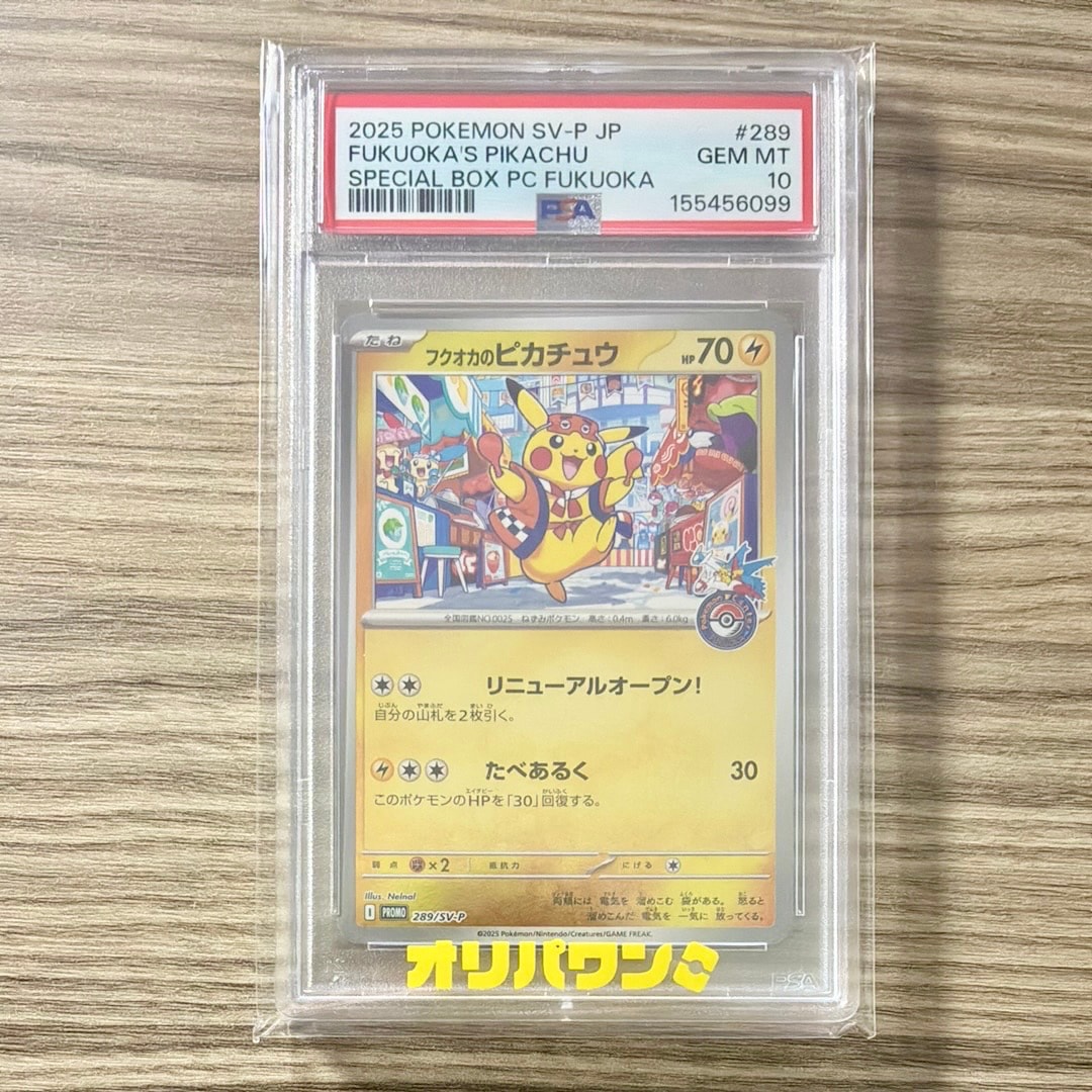 フクオカのピカチュウ P [SV-P 289](スペシャルBOX「ポケモンセンターフクオカ」)