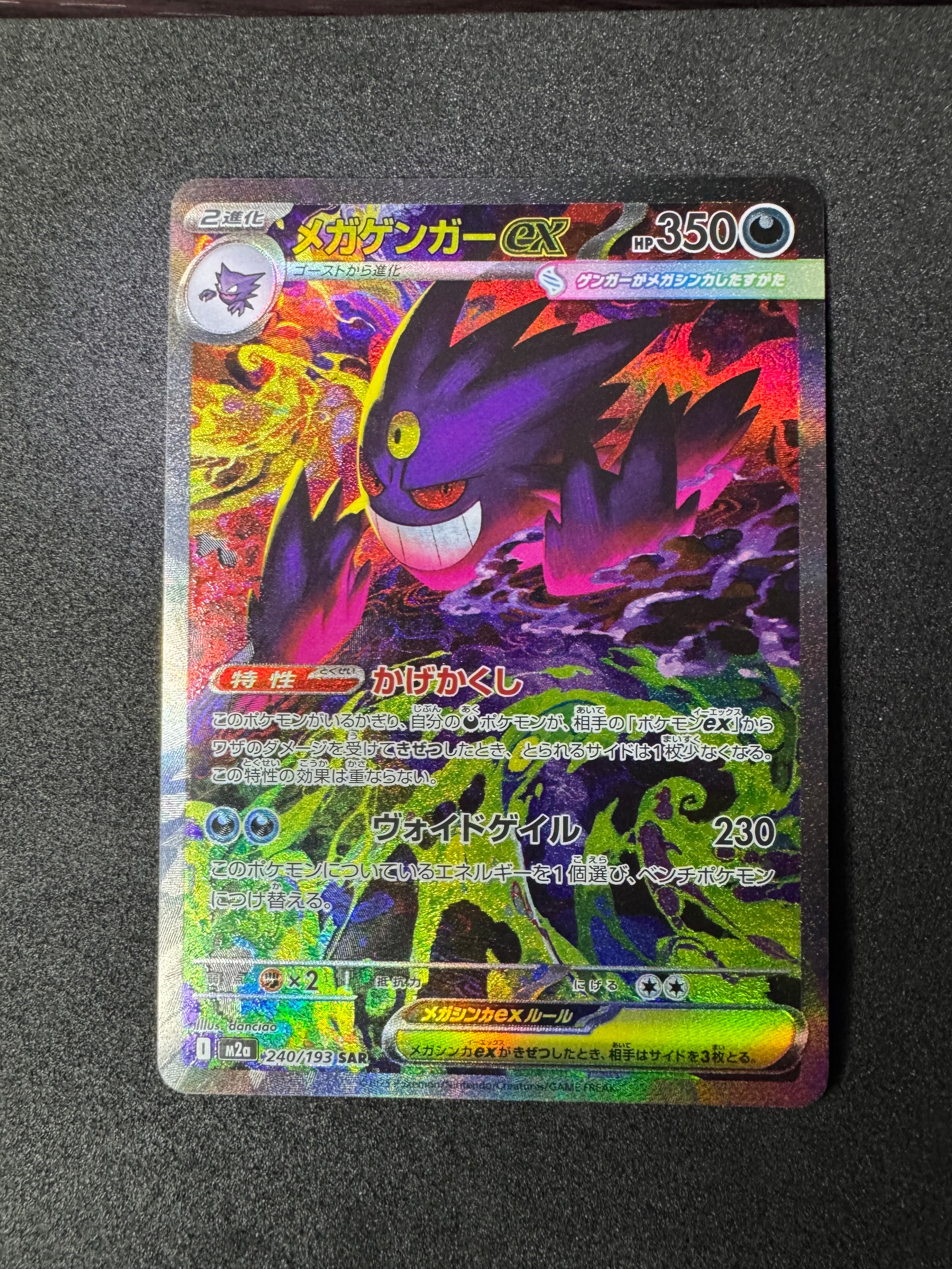 メガゲンガーex SAR [M2a 240/193](ハイクラスパック「MEGAドリームex」)