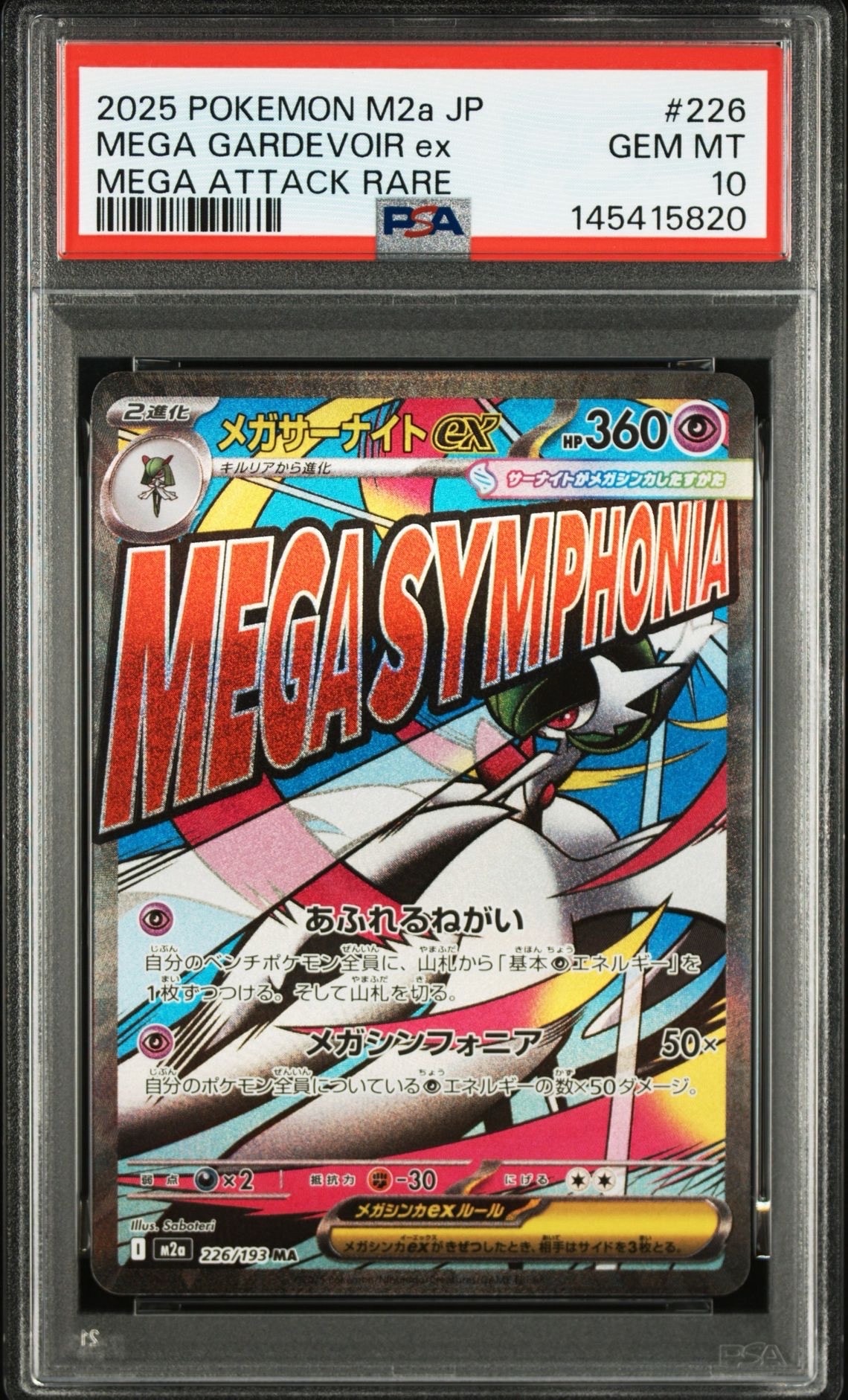 メガサーナイトex MA [M2a 226/193](ハイクラスパック「MEGAドリームex」)