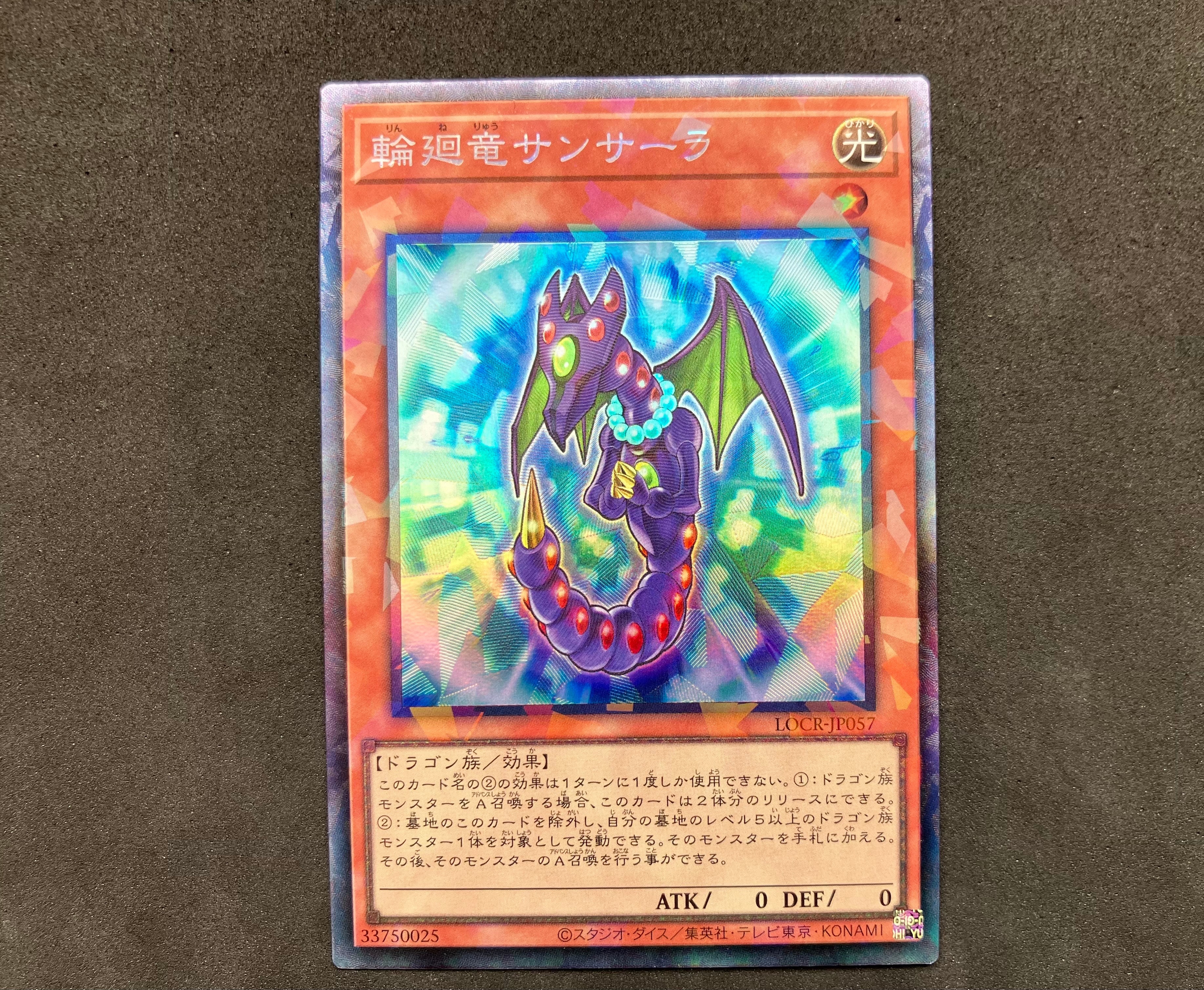 輪廻竜サンサーラ PSE [LOCR-JP057](リミットオーバーコレクション ザ ライバルズ)