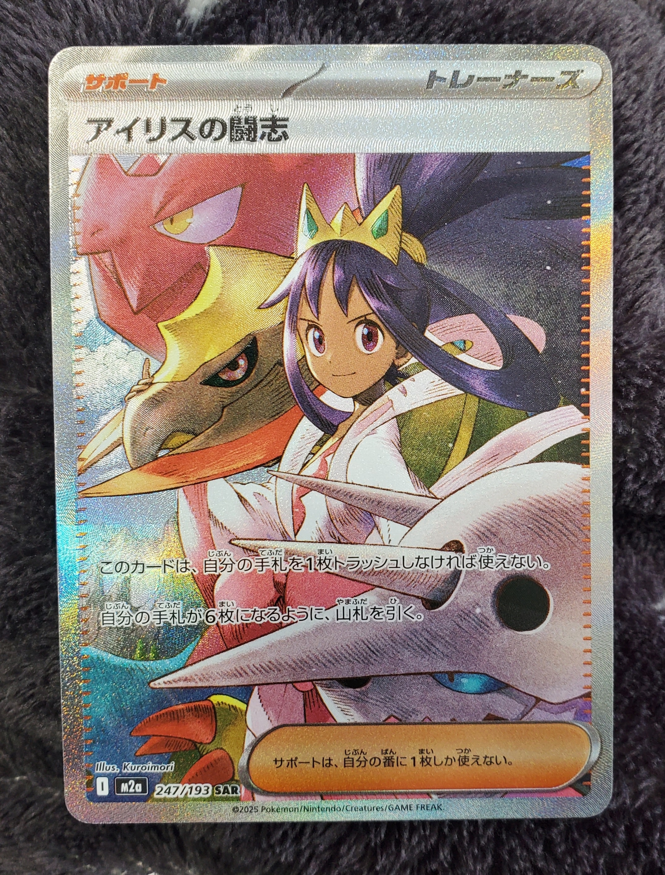 アイリスの闘志 SAR [M2a 247/193](ハイクラスパック「MEGAドリームex」)