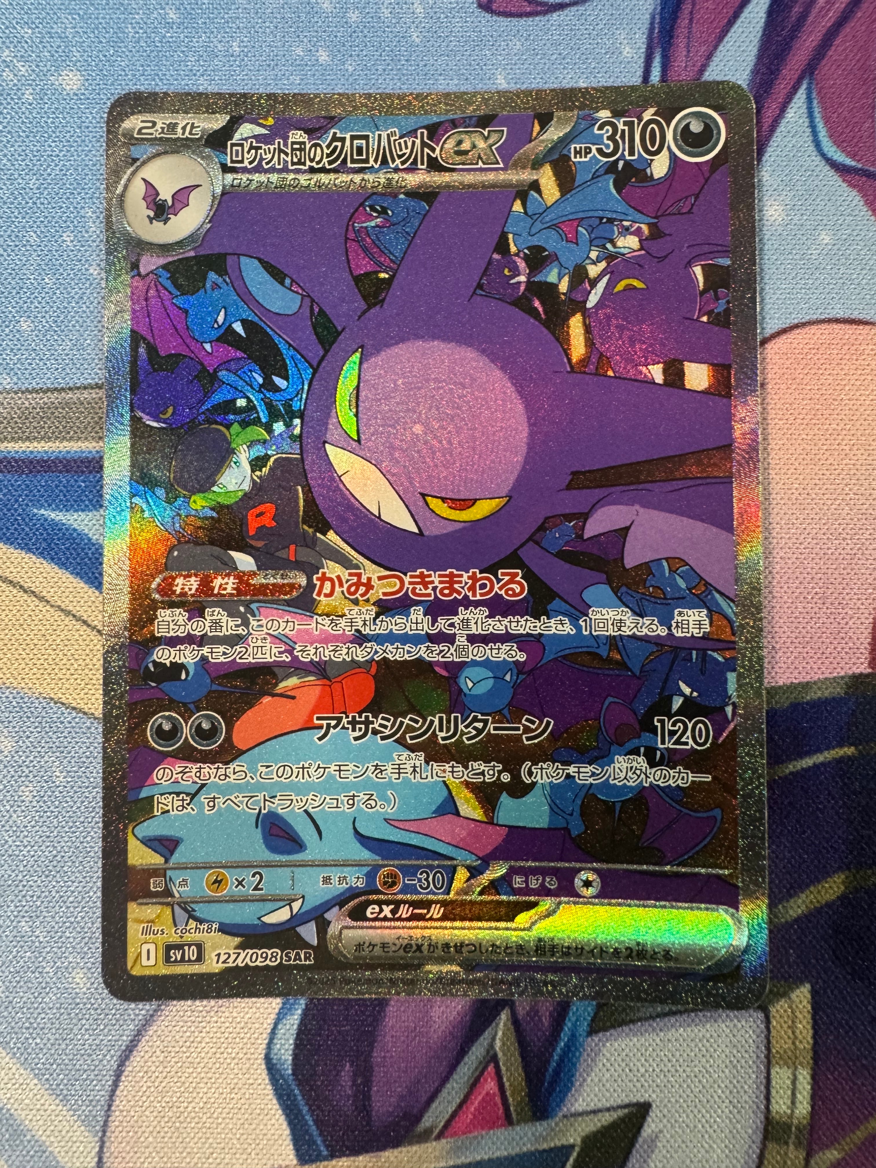 ロケット団のクロバットex SAR [SV10 127/098](拡張パック「ロケット団の栄光」)