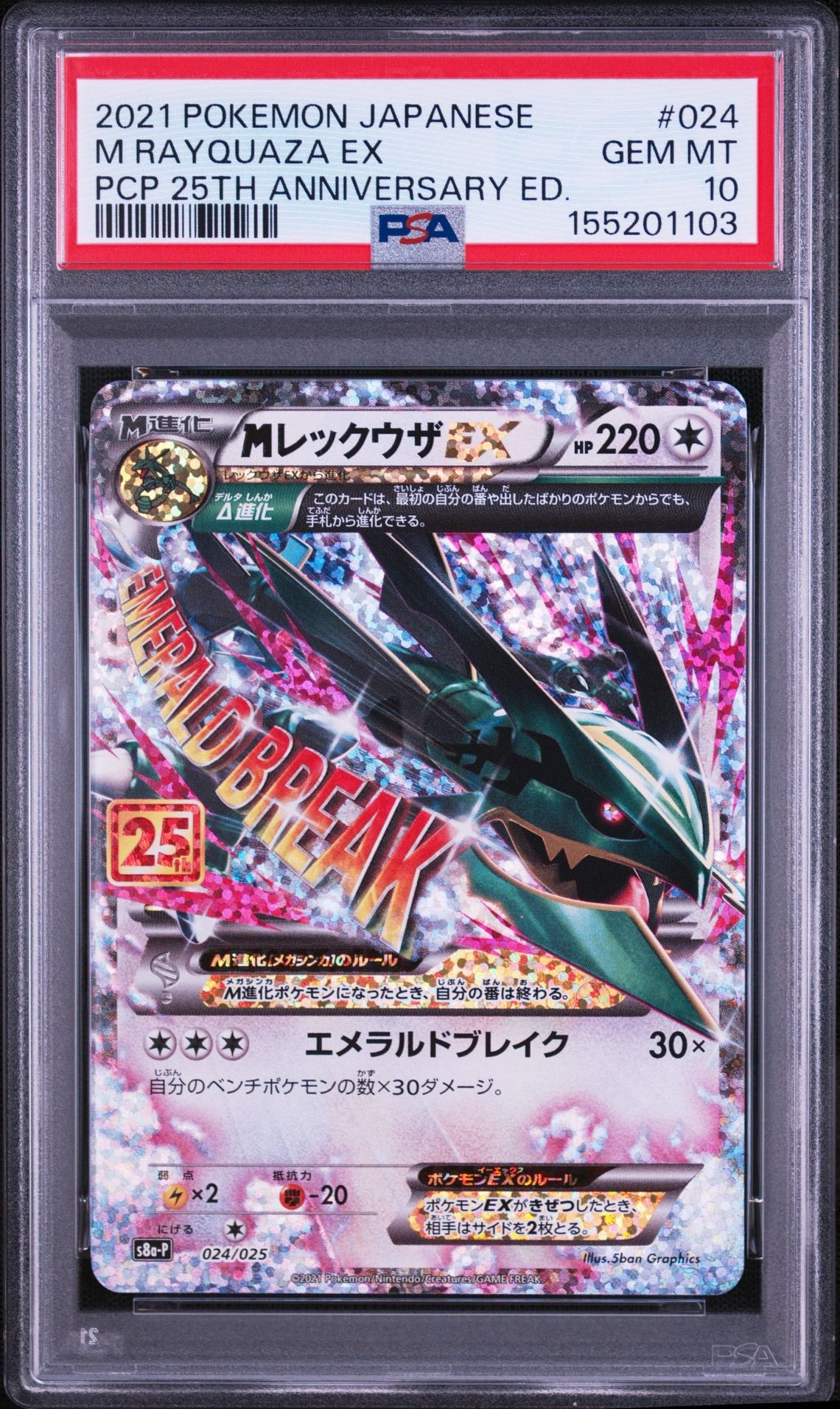 PSA10】MレックウザEX: プロモ[S8a-P 024/025](プロモカードパック