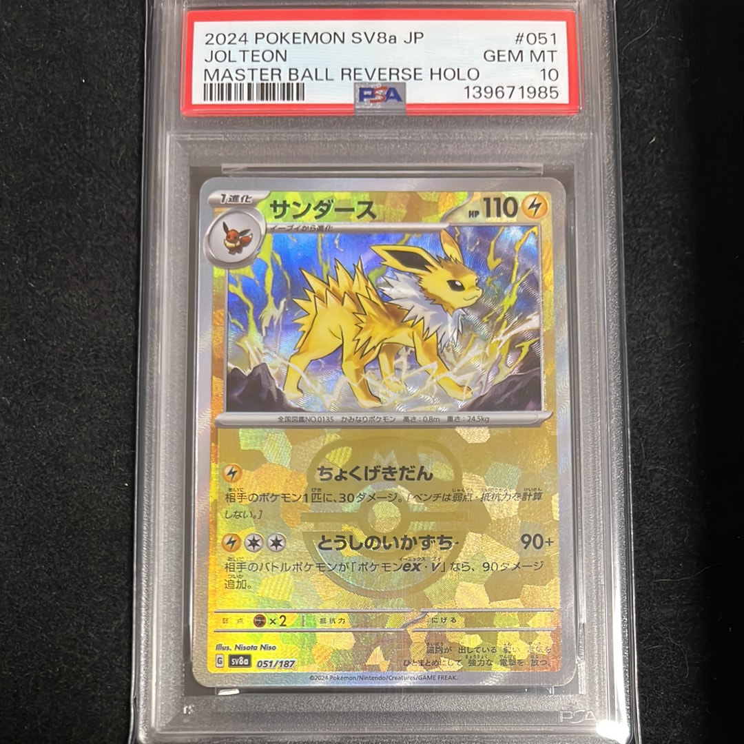 サンダース :マスターボールミラー [SV8a 051/187](ハイクラスパック「テラスタルフェスex」)