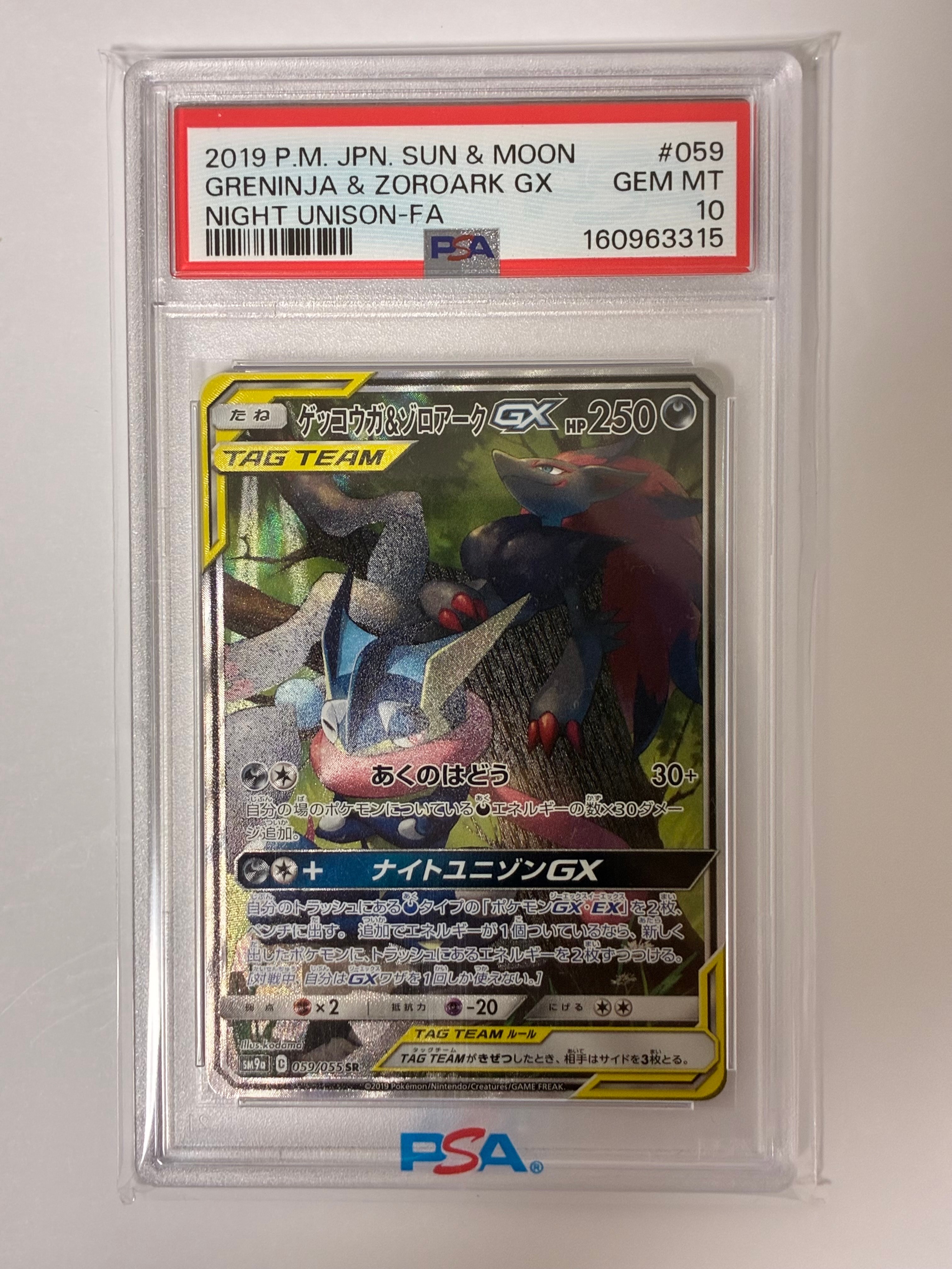 ゲッコウガ&ゾロアークGX SR: SA[SM9a 059/055](強化拡張パック