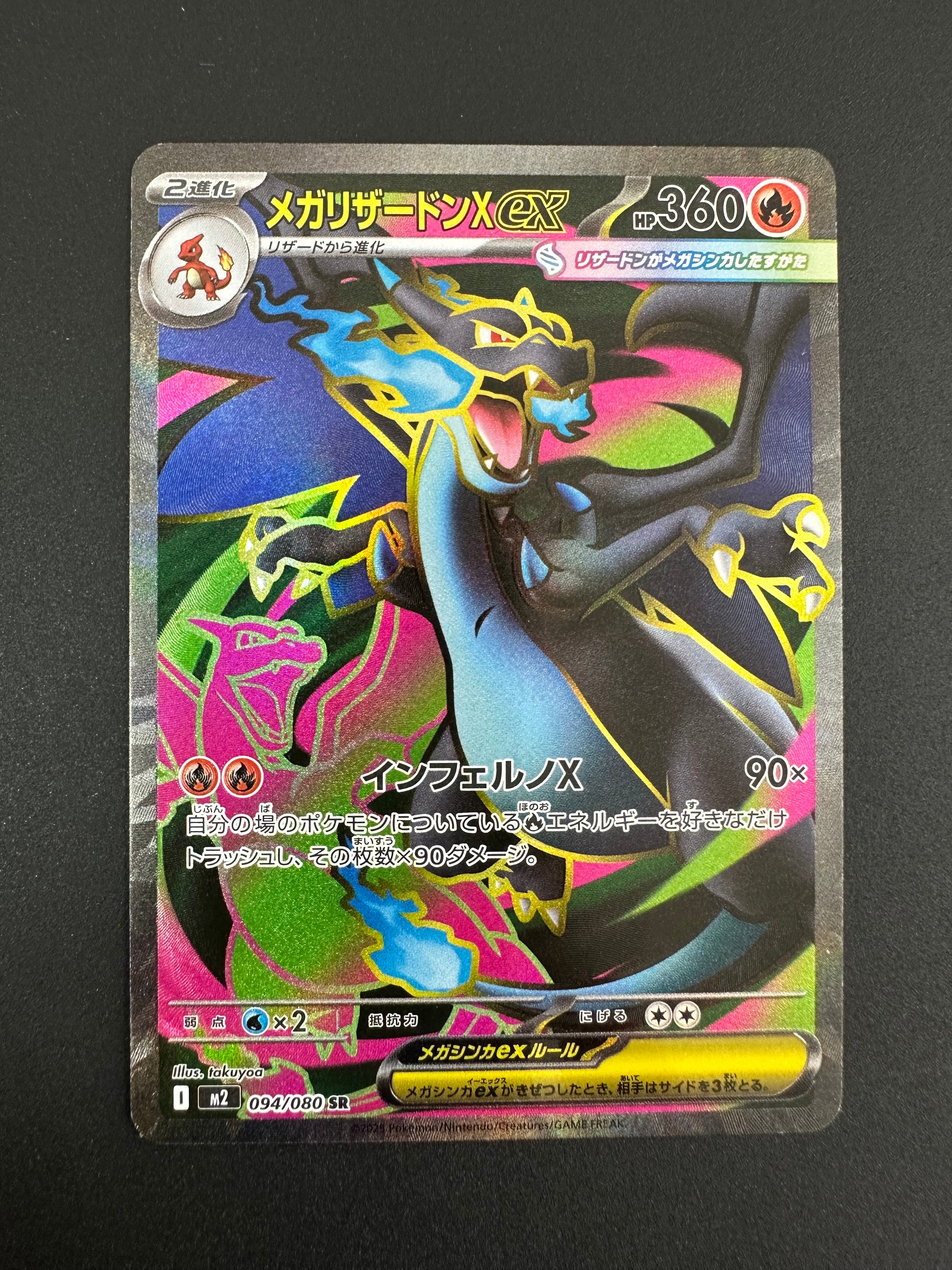 メガリザードンXex SR [M2 094/080](拡張パック「インフェルノX」)