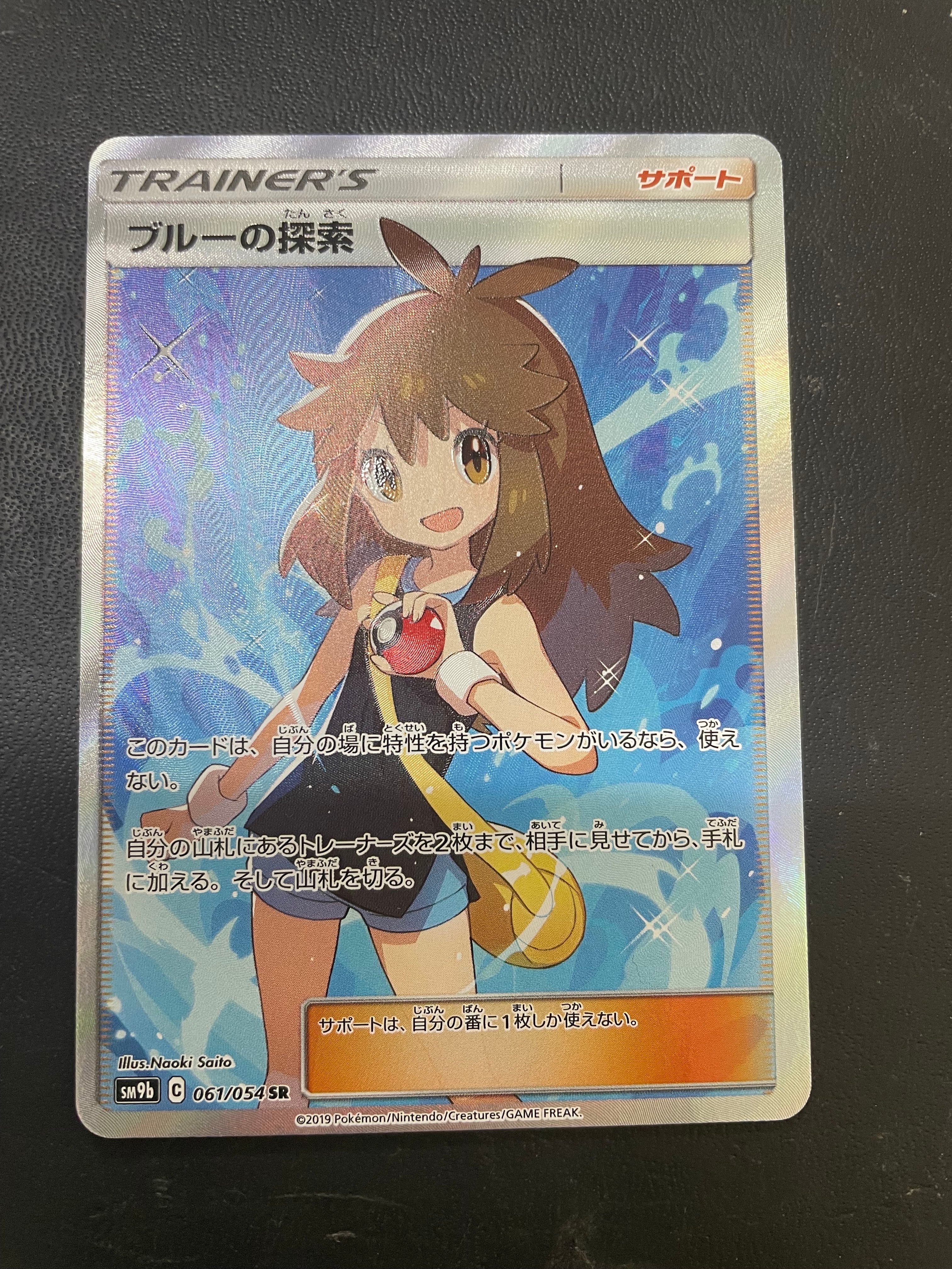 ブルーの探索 SR[SM9b 061/054](強化拡張パック「フルメタルウォール」)