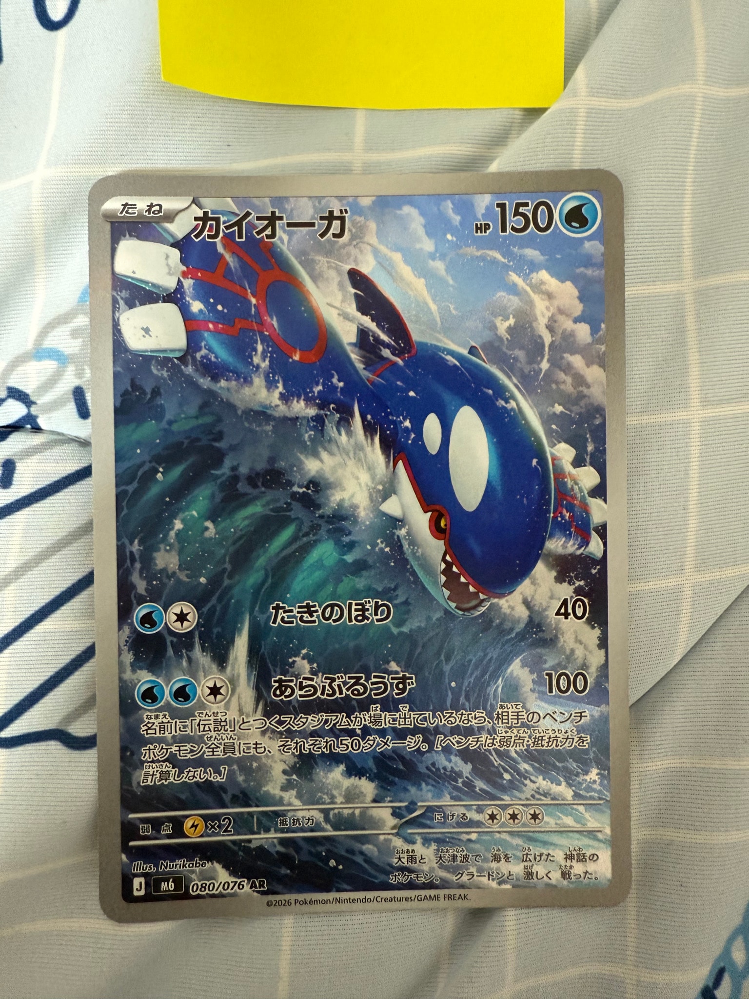 Kyogre AR [M6 080/076](Expansion Pack "Storm Emeralda")