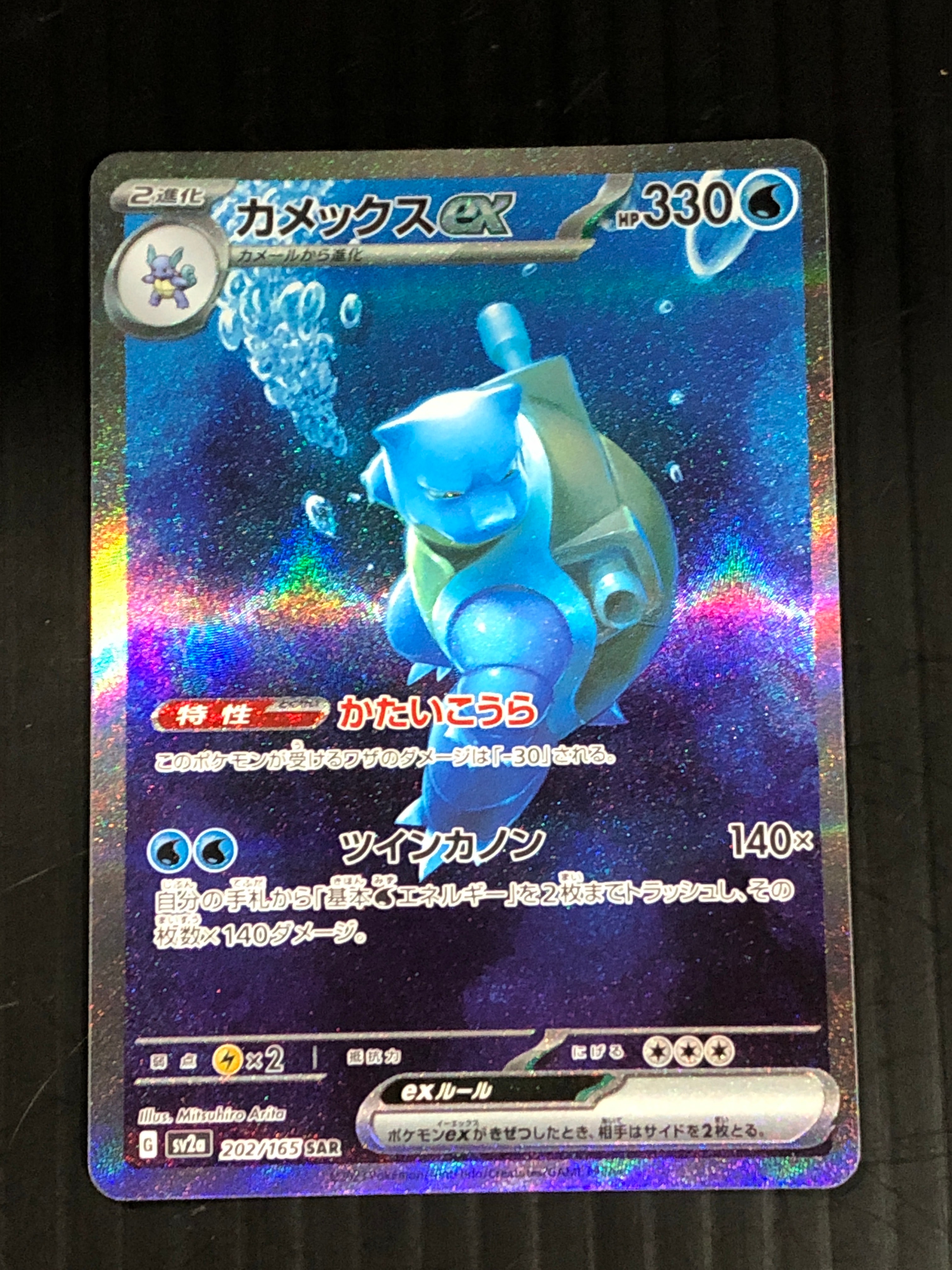 カメックスex SAR[SV2a 202/165](強化拡張パック「ポケモンカード151」)