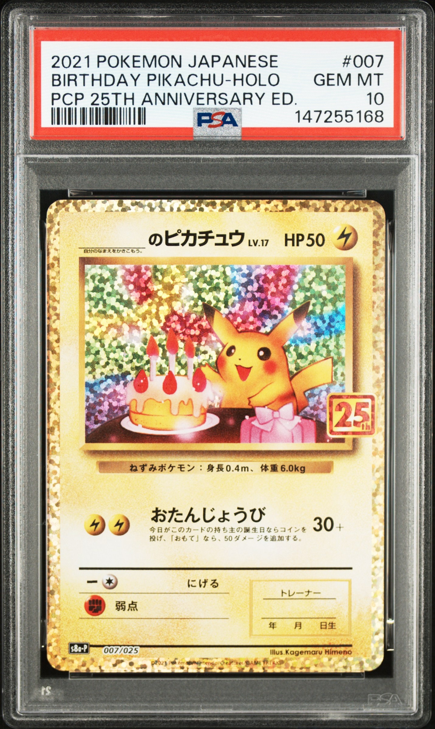 _のピカチュウ: プロモ (お誕生日ピカチュウ) [S8a-P 007/025](プロモカードパック 25th ANNIVERSARY edition)