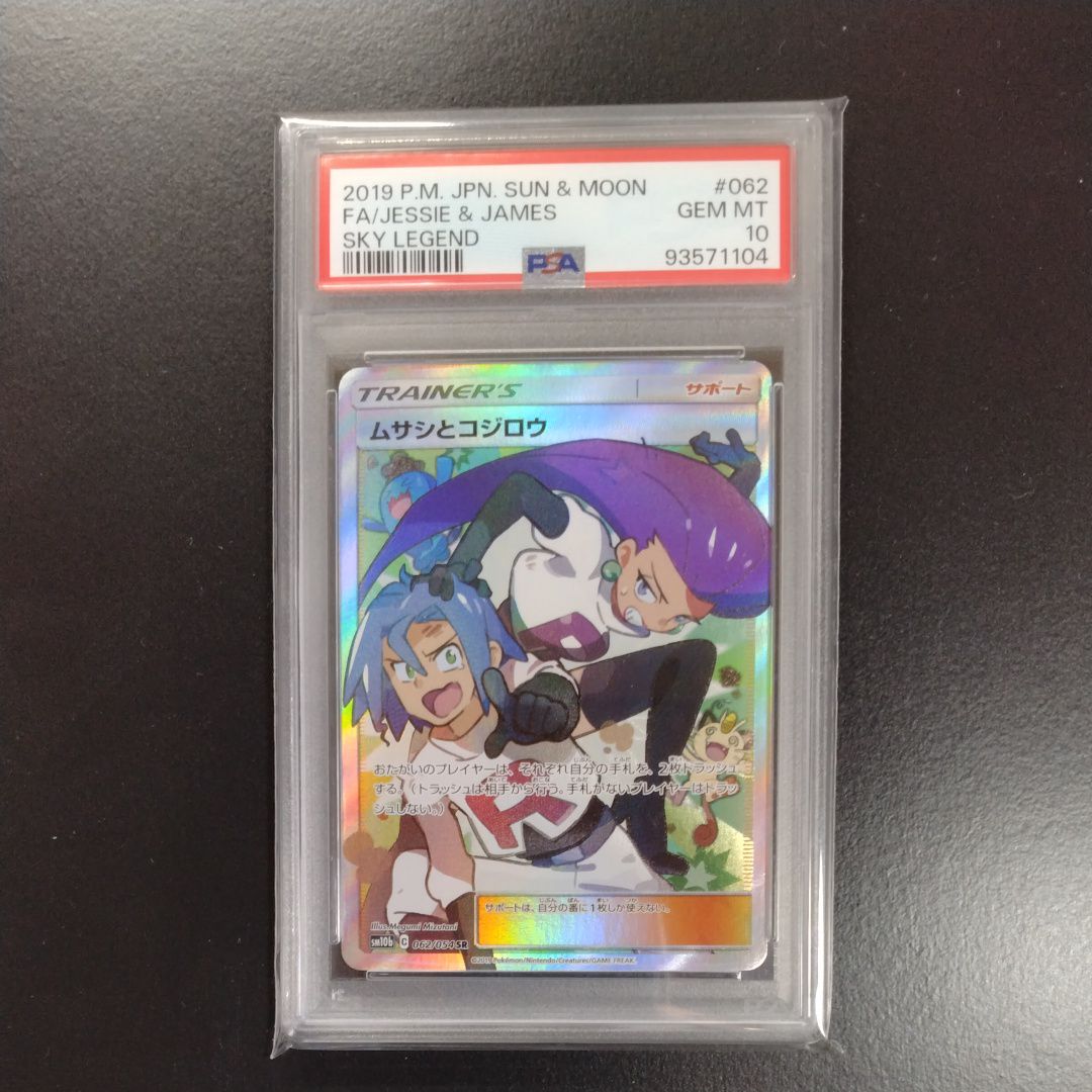 ムサシとコジロウ SR[SM10b 062/054](強化拡張パック「スカイレジェンド」)