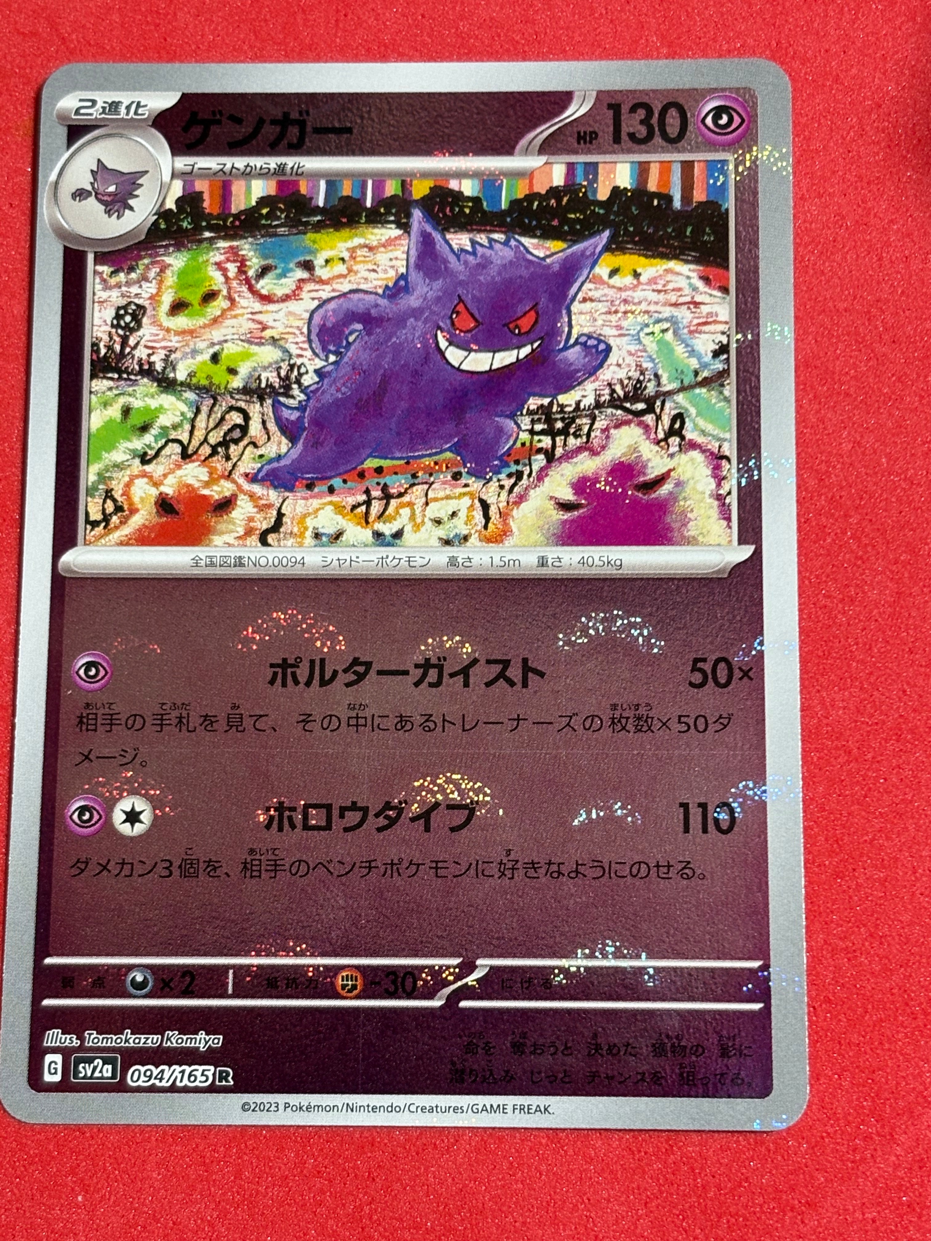 ゲンガー R: モンスターボールミラー[SV2a 094/165](強化拡張パック