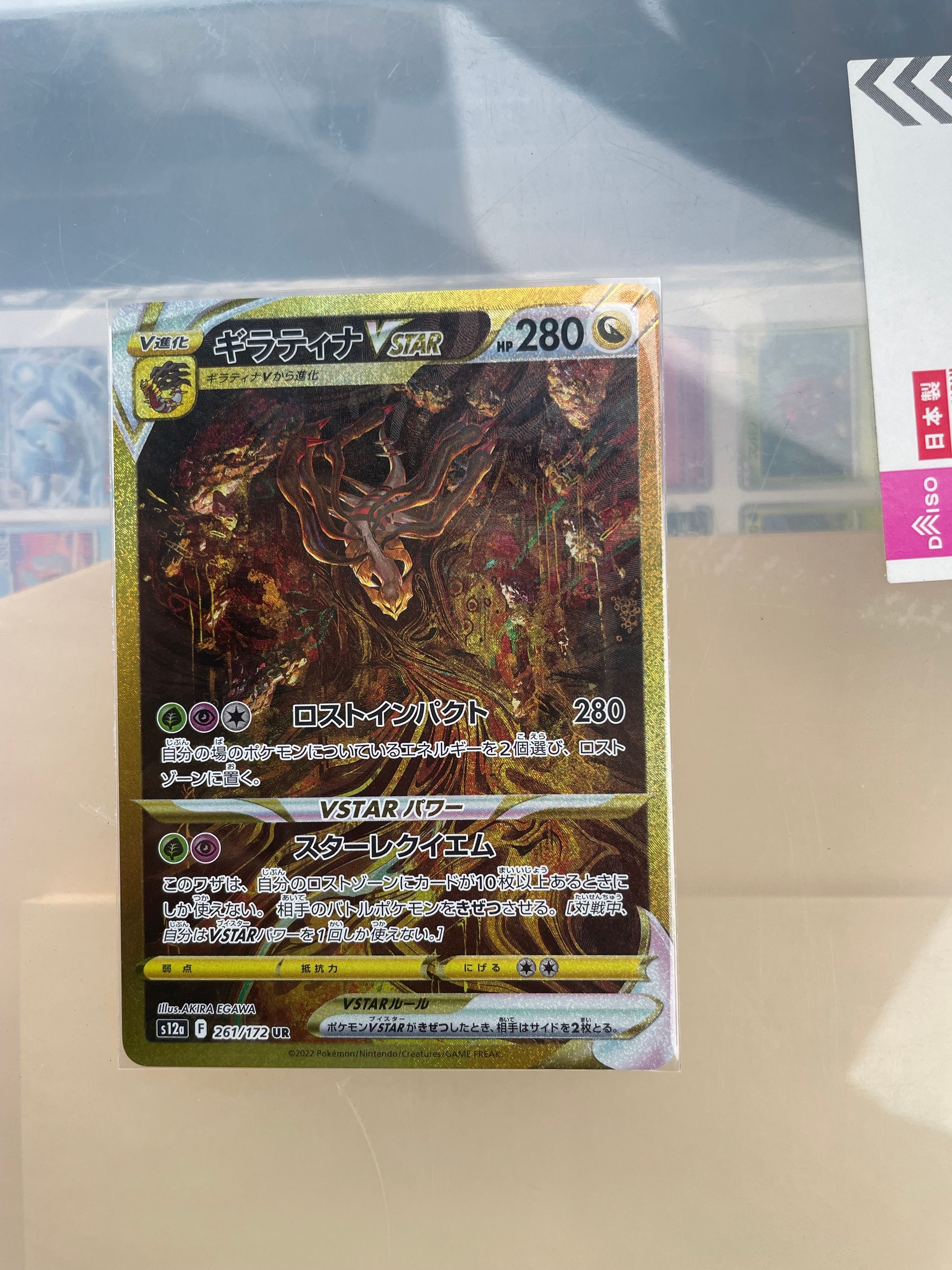 ギラティナVSTAR UR[s12a 261/172](ハイクラスパック「VSTARユニバース」)