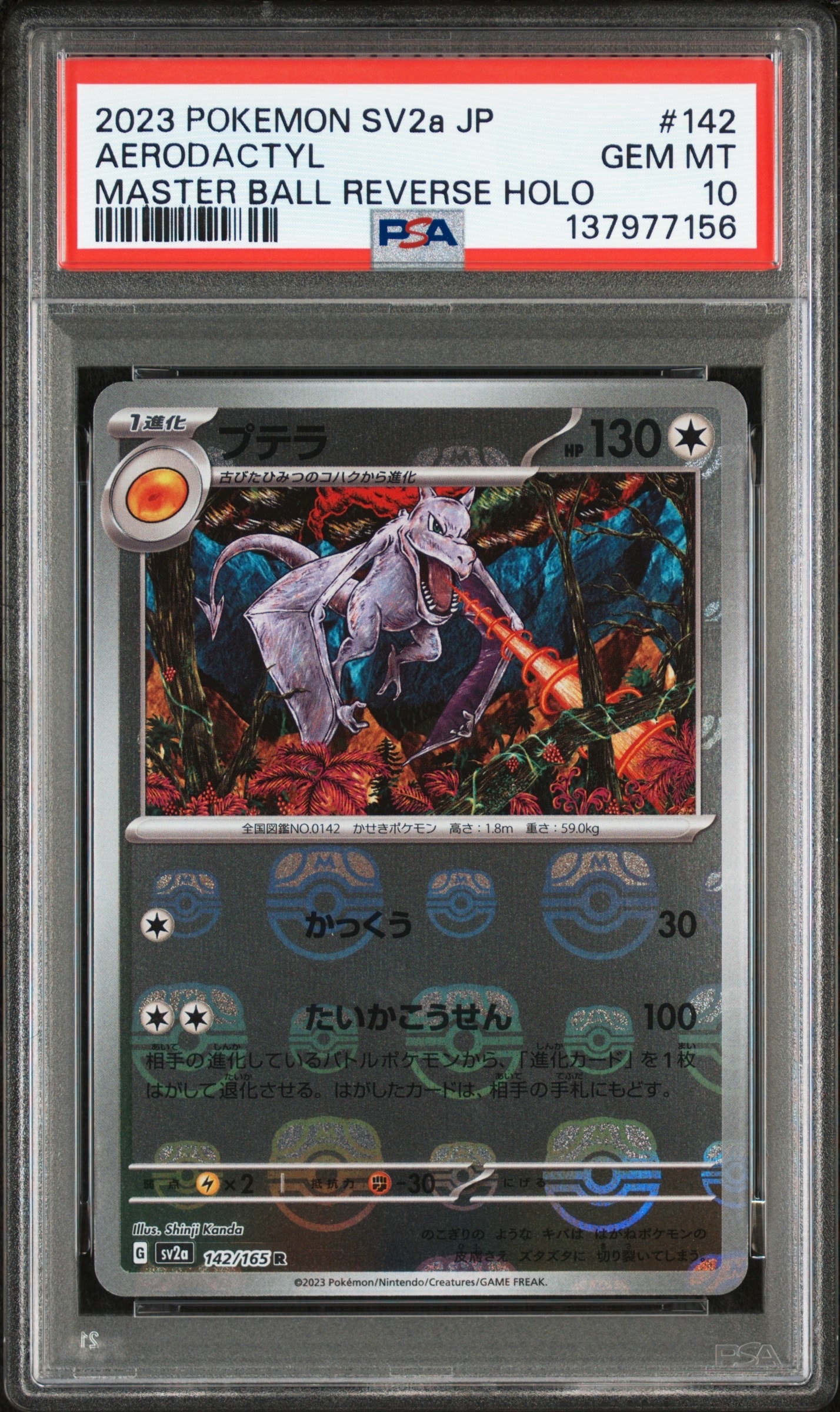 プテラ R: マスターボールミラー[SV2a 142/165](強化拡張パック「ポケモンカード151」)