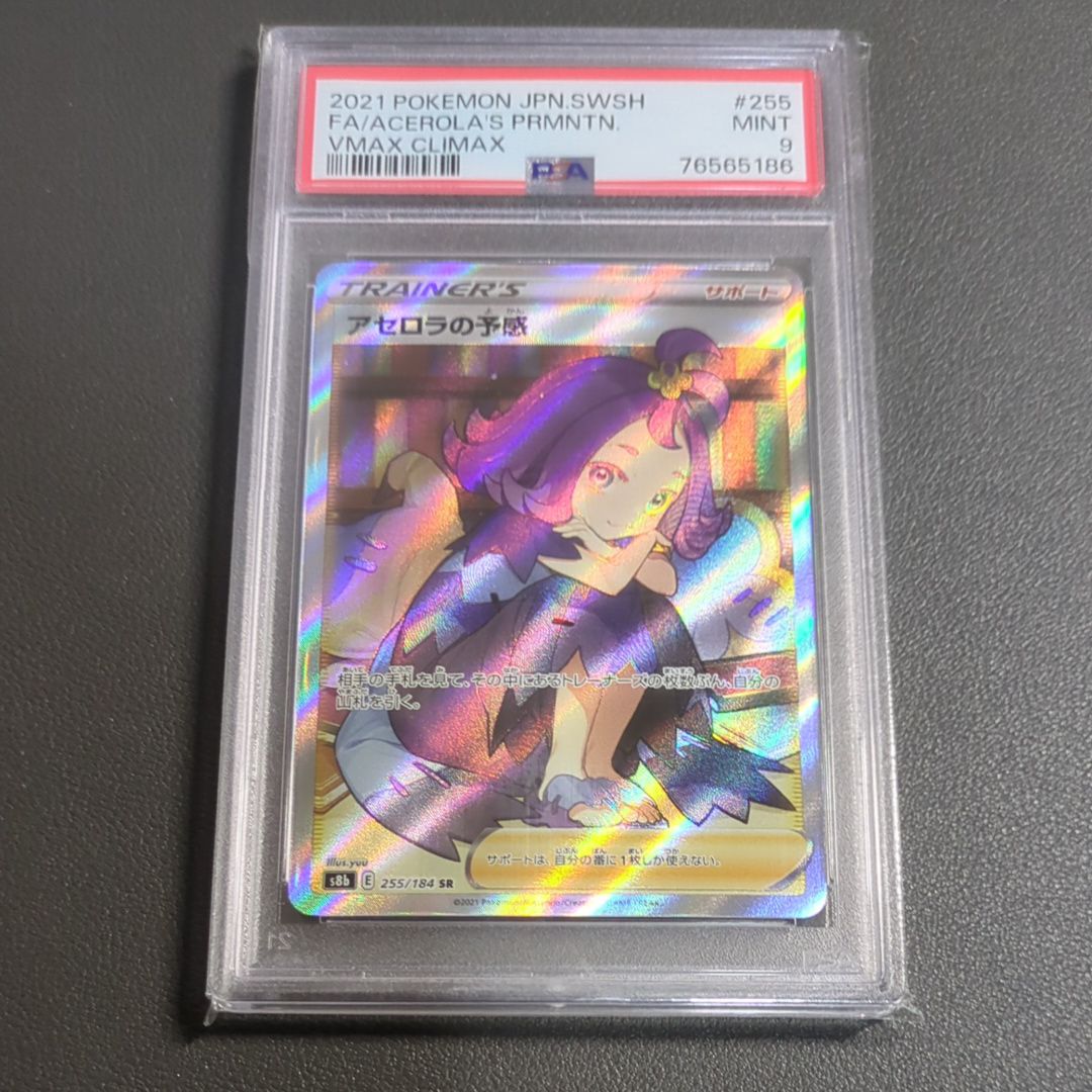 アセロラの予感 SR[S8b 255/184](ハイクラスパック「VMAXクライマックス」)
