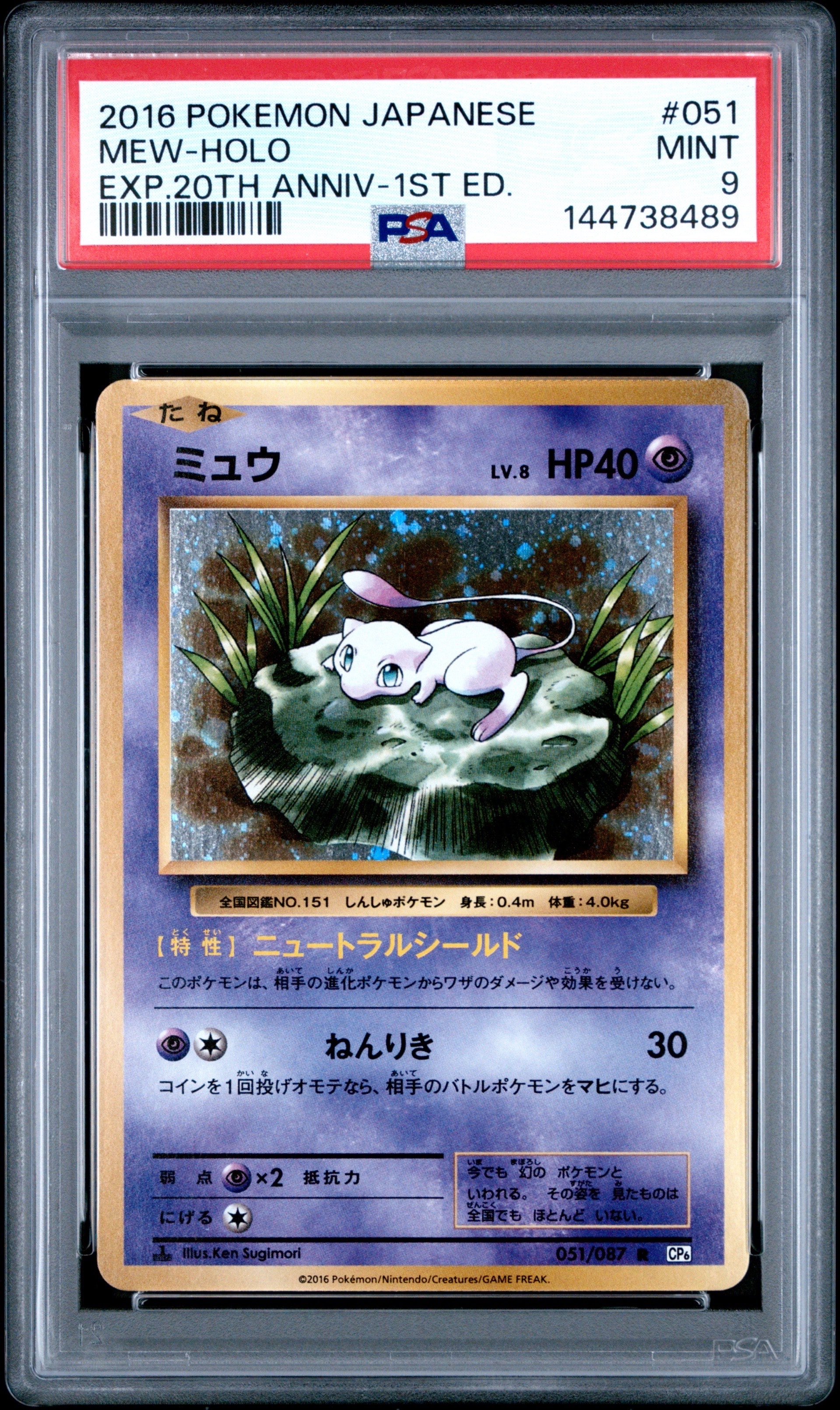 ミュウ R :1ED [CP6 051/087](コンセプトパック「ポケットモンスターカードゲーム 拡張パック 20th Anniversary」)