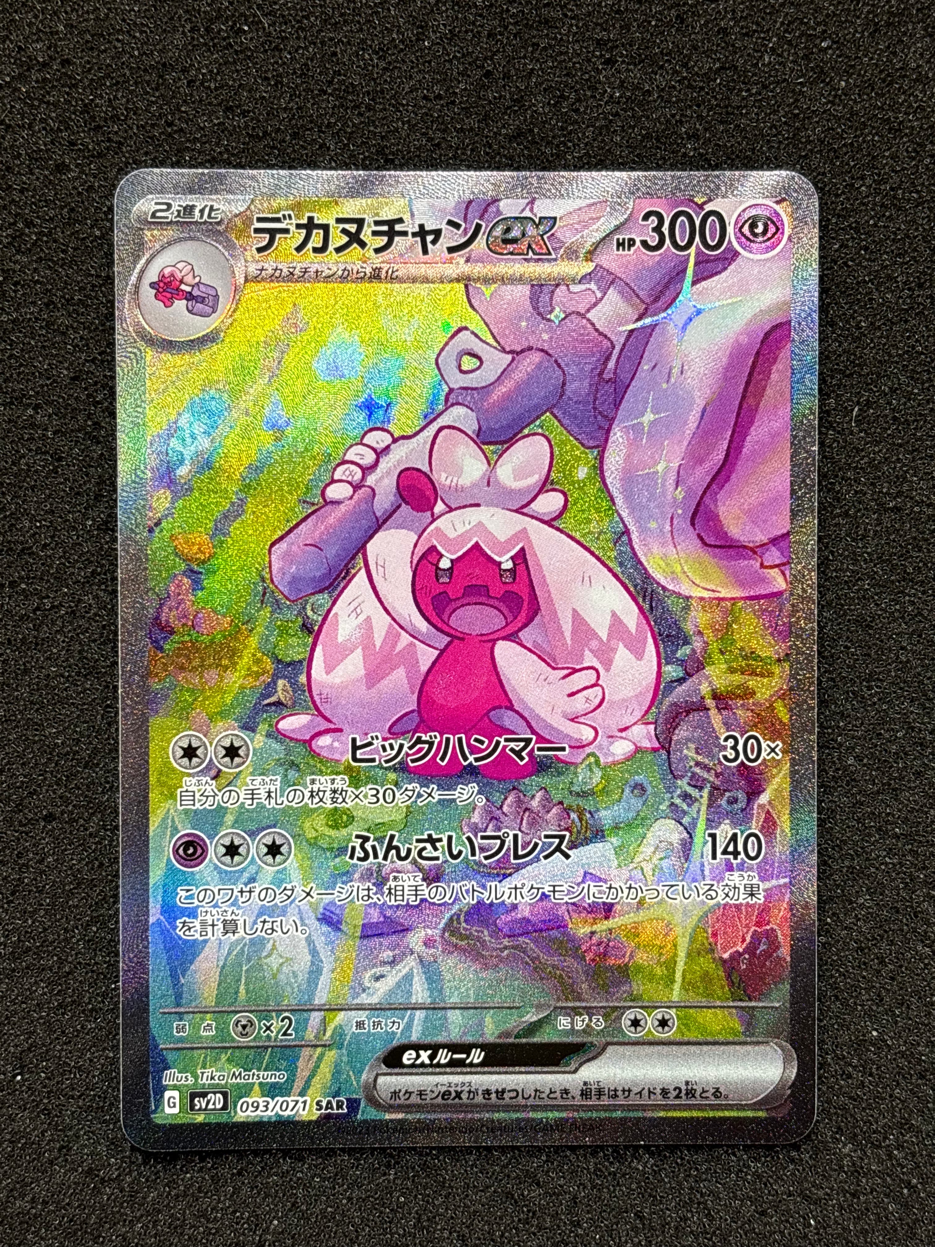 PSA10】デカヌチャンex SAR[SV2D 093/071](拡張パック「クレイバースト
